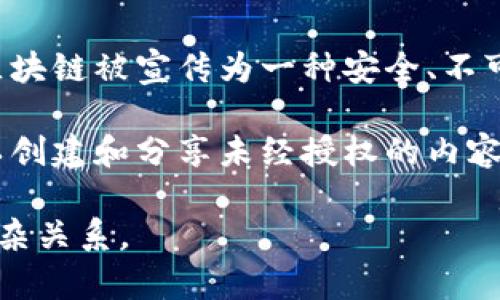 区块链盗版真相是指在区块链技术环境下，关于数字内容（如音乐、电影、软件等）盗版行为的本质和影响的探讨。尽管区块链被宣传为一种安全、不可篡改的技术，能够有效保护版权并促进合法内容的传播，但在实际应用中，盗版现象依然存在，且可能以新的形式出现。

在区块链中，内容的分发和交易被记录在一个去中心化的账本上，这使得追踪和确认版权变得相对容易。然而，用户可以创建和分享未经授权的内容，导致盗版问题依然困扰着创作者和行业。此外，区块链上的加密货币也可能为一些非法活动提供了便利。

总之，区块链盗版真相反映了技术进步与版权保护之间的矛盾，以及在新技术背景下，数字内容合法性与盗版行为的复杂关系。