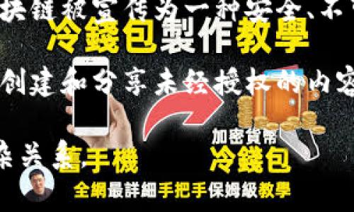 区块链盗版真相是指在区块链技术环境下，关于数字内容（如音乐、电影、软件等）盗版行为的本质和影响的探讨。尽管区块链被宣传为一种安全、不可篡改的技术，能够有效保护版权并促进合法内容的传播，但在实际应用中，盗版现象依然存在，且可能以新的形式出现。

在区块链中，内容的分发和交易被记录在一个去中心化的账本上，这使得追踪和确认版权变得相对容易。然而，用户可以创建和分享未经授权的内容，导致盗版问题依然困扰着创作者和行业。此外，区块链上的加密货币也可能为一些非法活动提供了便利。

总之，区块链盗版真相反映了技术进步与版权保护之间的矛盾，以及在新技术背景下，数字内容合法性与盗版行为的复杂关系。