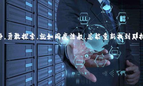 Titel唤醒你的数字宝藏：如同打开一个失落的魔法盒，找回你的TPWallet密码
TPWallet, 找回密码, 数字货币, 钱包安全/guanjianci

引言：数字钱包的魔法之旅
在这个数字经济蓬勃发展的时代，虚拟货币如雨后春笋般冒出，数字钱包则是我们储存这些财富的圣器。而就在这神奇的世界中，TPWallet是许多用户心目中的“魔法盒”，它承载着个人的数字资产，帮助我们完成交易、存储与投资。然而，生活中总有那么一些小烦恼，比如遗忘密码，仿佛打开魔法盒的钥匙在某个不经意的瞬间丢失了，那么，如何找回TPWallet的密码呢？

第一步：冷静下来，深呼吸
首先，尽管忘记密码会让人感到烦恼，但请你深吸一口气，给自己一个小小的鼓励，“谁还没点小烦恼呢？”记住，解决问题的第一步是保持冷静。从心理上准备好，迎接即将到来的恢复密码之旅。

第二步：寻找恢复助理——助记词的魔法
TPWallet会在你首次设置钱包时生成一组助记词，它们就像是数字宝藏的“魔法钥匙”。如果你还记得这些助记词，那么恭喜你！你可以通过以下步骤找回你的密码：
ul
    li打开TPWallet应用，点击“恢复钱包”选项。/li
    li输入你保存的助记词。请确保它们的顺序正确，因为每个字都是打开宝盒的关键。/li
    li输入新的密码，并确认一次。快乐的魔法盒即将重新开启！/li
/ul

第三步：如果助记词不在身边
假如你已经把助记词遗忘了，别急，魔法虽失，但回忆的力量在于坚持。
尝试用你常用的密码变体来进行尝试，不妨列出你以往常用的密码组合，或许其中就隐藏着你曾经的密码。另外，在这段时间里，要确保你的手机和邮箱能够正常访问，TPWallet有时还会要求发送验证信息。

第四步：联系技术支持的“巫师”们
当你在自行尝试后仍旧无果时，别忘了向TPWallet的技术支持团队求助。他们就像是数字世界的巫师，拥有秘而不宣的法术，能够帮助你解决“失落钥匙”的难题。
联系时，请提供尽可能详细的信息，例如你的钱包地址、创建时间等，以帮助他们确认你的身份。切记，耐心是解决一切问题的关键。

第五步：学习与防范——以后的密码管理
找回密码的过程无疑是一次冒险，但从中我们也应该吸取经验，学会更好地管理密码。以下是几个实用的小贴士，希望能为你的数字宝藏保驾护航：
ul
    li使用密码管理软件，自动生成和存储密码，充分发挥科技的力量。/li
    li为密码添加一些特殊字符与数字，使其更加复杂，难以被猜测。/li
    li定期检查和更新你的密码，无形中提升安全性。/li
    li将助记词妥善保存，记录在安全的地方，最好不用电子方式。/li
/ul

结语：魔法永不消失，只需用心去寻找
在找回TPWallet密码的过程中，我们不仅学会了如何管理数字财富，还增强了自己在数字世界中的生存技能。生活中的烦恼总会有解决的办法，只要我们保持冷静，勇敢探索，就如同魔法般，总能重新找到那把通往宝藏的钥匙。 

希望这段旅程能帮助到你，愿你的数字和平如意，所有的烦恼都拥有一个愉快的结局！

（以上内容为示例，实际情况请按照TPWallet的官方指南进行操作以确保信息的准确性。）