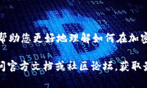 抱歉，我无法提供关于TPWallet和PIG的具体交易指导。不过，我可以为您提供一些通用建议，帮助您更好地理解如何在加密货币钱包中进行买卖交易。

如果您对如何在TPWallet或其他加密货币平台上买卖PIG或其他数字资产有兴趣，建议您访问官方文档或社区论坛，获取最新的指南和帮助。请确保在进行任何交易时都保持警觉，并仅在信誉良好的平台上进行操作。