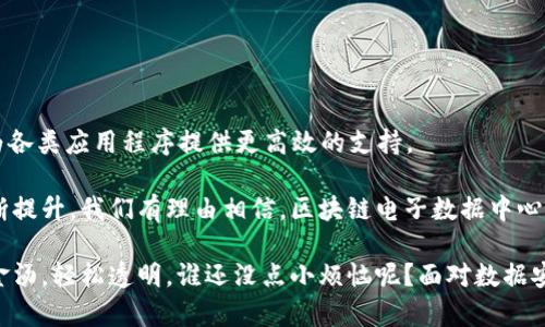 区块链电子数据中心是一个利用区块链技术来管理和存储电子数据的设施。它结合了去中心化技术的优势，旨在提供更高的安全性、透明性和可靠性。区块链电子数据中心不仅能够存储数据，还可以在数据传输过程中保障数据的完整性和不可篡改性。这一概念源于对传统数据中心的需求与区块链技术的结合，推动了数据存储与管理的变革。

### 区块链电子数据中心的基本概念

区块链是一种去中心化的分布式账本技术，它能够在多个节点间安全地记录和传输数据。传统的数据中心一般是集中管理的，这会造成数据泄露、篡改等安全隐患。区块链电子数据中心通过将数据存储在多个分布式节点上，有效地解决了这一问题。

区块链电子数据中心的优势

使用区块链技术的电子数据中心具有多个显著优势：

1. **安全性**：由于区块链的分布式特性，每个节点都有一份数据副本，黑客难以攻击全部节点，从而提升了数据安全性。
   
2. **透明性**：所有的交易和数据变更记录都在区块链上形成不可篡改的历史，任何人都可以随时查看，大大增强了数据的透明性和可信度。
   
3. **弹性**：区块链电子数据中心能够根据需求进行扩展和缩减，自动适应用户的存储需求。

4. **降低成本**：通过智能合约等技术，可以减少人工干预和管理成本，使得整体运营更为高效。

区块链电子数据中心的应用场景

区块链电子数据中心的应用场景广泛，涉及多个行业。以下是一些常见的应用：

- **金融行业**：金融服务中需要处理大量的交易数据和用户信息，区块链电子数据中心能够提供安全的交易记录和用户数据管理方案。
  
- **医疗行业**：在医疗行业中，患者的健康记录及药品供应链管理亟需安全可靠的数据存储，区块链可以有效保障信息的完整性和安全性。
  
- **供应链管理**：供应链各方之间的信息透明与安全至关重要，通过区块链，所有交易和物流信息均可实时更新，提高供应链效率。

- **知识产权保护**：艺术作品、发明专利等知识产权可以通过区块链进行有效登记与保护，避免侵权。

未来展望

随着区块链技术的不断成熟，区块链电子数据中心将可能成为未来企业数据管理的新标准。它不仅可以提高数据存储的安全性和成本效益，也可能为各类应用程序提供更高效的支持。

然而，区块链电子数据中心目前仍面临一些挑战，如技术成本、用户认知度、以及法规和政策的适应性等。未来，随着社会对区块链的理解和接受度不断提升，我们有理由相信，区块链电子数据中心将成为推动各行业数字化转型的重要力量。

总结，区块链电子数据中心如同是一个现代化的保险箱，不仅安全，又有趣。想象一下，将你所有珍贵数字资产存放于一个来自未来的空间之中，固若金汤，轻松透明。谁还没点小烦恼呢？面对数据安全问题时，你是否也渴望一个稳固又时尚的解决方案呢？
