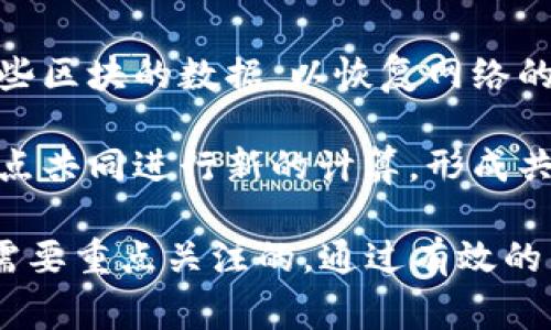 区块链重新计算是指在区块链网络中，为了验证或恢复某些数据，可能需要对已经存储的数据进行重新计算的过程。这通常涉及到以下几个方面：

1. **数据验证**：在区块链中，节点通过复杂的算法处理和验证交易。当发现某个交易或块数据有争议时，可能需要重新计算以确保信息的准确性和一致性。

2. **硬分叉或软分叉**：当区块链协议发生变化（例如升级或修复漏洞）时，可能需要对过往区块的数据进行重新计算，以适应新的规则。这种情况通常会导致区块链的分裂，形成一条新的链。

3. **状态恢复**：如果区块链系统遭遇故障或攻击，参与者可能需要重新计算某些区块的数据，以恢复网络的正常运行，确保所有节点都能保持一致的状态。

4. **去中心化计算**：某些区块链平台根据去中心化的原则，让网络中的多个节点共同进行新的计算，形成共识。这种计算方式确保了区块链的去中心化和安全性。

在讨论区块链重新计算的时候，系统的效率、数据的完整性和安全性等因素都是需要重点关注的。通过有效的重新计算，区块链网络能够在遇到问题时快速恢复，提高整体信任度与可靠性。