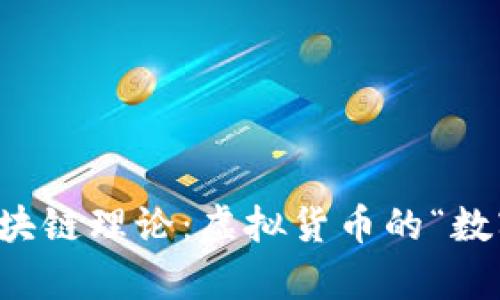 比特币的区块链理论：虚拟货币的“数字牛顿定律”