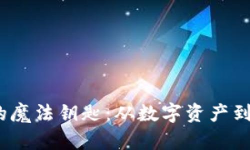 TP钱包，人民币的魔法钥匙：从数字资产到现金的华丽变身