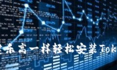 如何像搭建乐高一样轻松