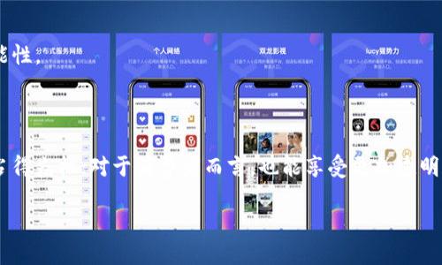 中马区块链（Zhongma Blockchain）是一个相对较新的概念，主要是围绕中国和马来西亚的区块链合作而展开的。它并非单一的区块链技术，而是一个跨国的合作模式，意图利用区块链技术来促进两国在贸易、金融、物流等多个领域的合作与发展。

### 中马区块链的主要模式和功能

一、数字贸易的桥梁
中马区块链被视为两国之间的数字贸易桥梁，类似于一座高效通行的“高速公路”，它不仅提高了贸易效率，还为各自的企业提供了新的商业机会。通过区块链技术，双方可以实现透明、可追溯的贸易记录，确保每一笔交易的安全与真实性。

二、信息共享与透明性
在中马贸易中，信息共享是至关重要的一环。老话说“隔墙有耳”，在跨国贸易中，信息不对称往往会造成误解和损失。而中马区块链正好能够解决这个问题，像一杯清澈的水，让各方都能看到底层的真实信息。通过区块链的透明性，用户可以随时查看交易记录和合同内容，消除不必要的猜疑。

三、智能合约的应用
想象一下，智能合约就像是一个不会懒惰的“自动化会计师”，它会根据预设条件自动执行。中马区块链利用智能合约能够简化交易流程，减少对中介的依赖，在安全和效率之间找到完美的平衡。比如，当A公司向B公司交付货物时，智能合约会在货物安全到达后自动释放付款，省去了一大堆繁琐的手续。谁还想在这时候去触碰那些古老的纸质合同呢？

四、跨境支付的便捷性
在国际贸易中，跨境支付往往是一个令人头疼的问题，各种银行条款、货币兑换费、时间延迟，感觉就像是在参加一场没有尽头的马拉松。而中马区块链则为跨境支付提供了新的解决方案，通过加密数字货币或其他创新支付手段，加速了交易的完成，真是让人感叹“科技让生活更美好”。

### 中马区块链的优势

一、降低交易成本
通过中马区块链，企业能够减少对传统第三方中介的依赖，从而降低交易成本。这就像你在超市买菜时，总是想避开那些高价的中介商，而是选择直接从农民那里获取新鲜的蔬菜。

二、增强信任机制
在商业环境中，信任是建立长期关系的基础。中马区块链通过提供不可篡改的交易记录和信息来源，增强了各方在交易过程中的信任感，就像是一份现实中的“诚信证明书”。

三、实时监控与追溯能力
想象一下，食品安全问题的频发让消费者忧心忡忡。而中马区块链能够实时监控产品在供应链上的每一个环节，让消费者能够追溯食物的来源，吃得更安心。就像是给每件商品都加上一个“身份证”，一查便知。

### 中马区块链的未来发展

一、政策支持与合作
中马两国政府对区块链技术的应用持开放态度，正在逐步制定相关政策法规，以便为区块链的发展提供良好的环境。正所谓“顺势而为”，这是一个极好的发展机遇。

二、行业应用的多样性
中马区块链不仅仅局限于贸易领域，还可以扩展至金融、医疗、教育等多个行业。各行业都像是等待发掘的金矿，只需将区块链技术引入，便能挖掘出前所未有的价值。

三、技术的不断创新
随着技术的不断发展，区块链的应用场景将进一步扩大，新的商业模式和服务将层出不穷。就像是一个科技的魔盒，总能带给我们惊喜和想象之外的可能性。

### 结论

中马区块链模式不仅展示了科技在经济合作中的力量，也为未来的跨国合作提供了新的思路和方法。对于企业而言，把握这一机遇，可以在全球市场中占得先机；对于消费者而言，也能享受更加透明和安全的消费体验。注定，中马区块链将成为未来全球经济合作的重要一环。

中马区块链：跨国贸易的数字高速公路