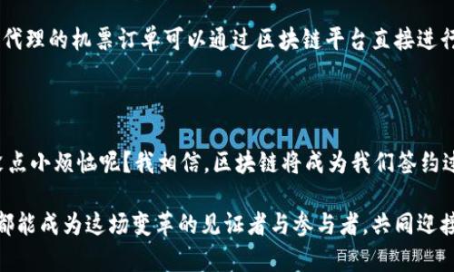 区块链异地签约平台是一种利用区块链技术来实现远程合同签署的解决方案。这种平台的核心目标是提供一种安全、高效且透明的合同签署方式，特别适合在多方参与和跨地域的场景下使用。

### 1. 什么是区块链技术？

首先，让我们来了解一下区块链。可以将区块链比喻成一本分布式的“会计账簿”，它以加密的方式记录所有的交易信息，而这个账簿是公开、透明的。就像是我们在学校里记忆的古老传说，每个故事都有多个讲述者，而每个讲述者都可以在自己的文稿上添加注释，而最终的版本由大家共同确认。

区块链的每一个“区块”就像是一个故事的章节，记录着各种信息，而各个区块通过“链”连接在一起，形成一个难以更改和伪造的历史记录。区块链的分布式特点确保了即使某一部分发生故障或被攻击，整个系统仍然能够安全、稳定地运行。

### 2. 为何需要异地签约平台？

在信息高速发展的今天，异地签约越来越成为一种需求。想象一下，你在家中舒适地享受着周末，突然收到一份紧急合同，需要在数小时内签署并发送回去。以往，这可能需要打印、签字、扫描后再发送邮件，既费时又费力。尤其是在跨国交易中，更是如此：不同的法律、不同的语言、不同的文化，都可能成为阻碍。

而如今，利用区块链技术的异地签约平台可以帮助我们避开这些麻烦，如同拥有了一位勤劳的助手，能在你喝着咖啡时，把繁琐的合同处理得妥妥当当。

### 3. 主要特点与优势

#### 3.1 安全性

区块链的加密机制使得每一份记录几乎不可能被伪造或篡改，签署的每一个环节都有迹可循。因此，合同的安全性大大提高，双方都能放心使用。

#### 3.2 高效性

区块链异地签约平台能够减少中间环节，一个简单的操作就能完成合同的签署。不再需要纸质文件的反复传递，只需一台电脑或手机，几分钟内便可完成。

#### 3.3 透明性

因为所有的交易都在区块链上记录，任何人都可以实时查询到合同的状态与历史，大幅提升了合同的透明度。

#### 3.4 降低成本

使用传统的签约方式，往往需要花费邮寄费、时间成本及人力成本。而利用区块链则能够将这些费用降至最低，尤其适合大规模的合同签署需求。

### 4. 使用场景

随着科技的发展，区块链异地签约平台的应用场景越来越广泛。例如：

- **房地产交易**：在买卖双方身处不同城市或国家的情况下，区块链可以为房地产交易提供保障。
- **金融服务**：银行和金融机构可以通过区块链进行风险管理和合规性检查，避免因人为失误造成的损失。
- **供应链管理**：通过使用区块链，可以保证从生产到销售每一个环节的透明与可追踪，减少欺诈行为的发生。

### 5. 实际案例

现在，让我们看看相关的一些实际案例。比如，某国际航空公司与一家旅行社合作，共同开发了一套基于区块链的签约系统。旅行社代理的机票订单可以通过区块链平台直接进行确认和付款，大大简化了流程，减少了沟通的误差。类似的例子越来越多，让我们对区块链技术在实际应用中的前景充满期待。

### 6. 总结与展望

区块链异地签约平台的出现为我们的生活和工作带来了极大的便利，未来，我们期待看到更多的企业加入到这一行列中来。谁还没点小烦恼呢？我相信，区块链将成为我们签约过程中的一位得力助手，帮助我们轻松应对各种合同事务。

在未来，随着技术的不断进步和应用场景的不断拓展，区块链异地签约平台将愈加成熟，成为服务各行各业的重要工具。希望你我都能成为这场变革的见证者与参与者，共同迎接更高效、更安全的未来！