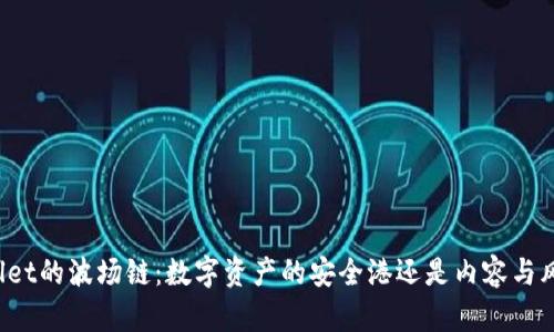 探秘TPWallet的波场链：数字资产的安全港还是内容与风险的海洋？