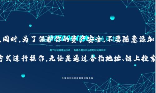 在TP Wallet中，用户可以通过多种方式添加代币，这些方法通常包括以下几种：

1. 通过合约地址添加代币
这是最常见的添加代币方法。如果你已经知道了代币的合约地址，可以直接通过以下步骤添加：
ol
  li打开TP Wallet应用程序。/li
  li在主界面中，找到并点击“添加代币”或“ ”按钮。/li
  li选择“添加自定义代币”。/li
  li输入代币的合约地址、代币符号（如ETH）和小数位数（通常是18）./li
  li点击“确认”即可完成添加。/li
/ol

2. 通过链上搜索添加代币
如果你不知道代币的合约地址，可以在TP Wallet中使用内置的链上搜索功能：
ol
  li在加入代币界面中，切换到“搜索”标签。/li
  li输入代币名称或符号。/li
  li从返回的结果中选择你想要添加的代币，然后点击“添加”。/li
/ol

3. 通过扫描二维码添加代币
对于某些代币，开发者可能会提供二维码，用户也可以通过扫描二维码来添加代币：
ol
  li在TP Wallet中，选择“添加代币”后，选择“扫描二维码”。/li
  li对准代币提供的二维码进行扫描。/li
  li系统会自动识别并填写代币的信息，点击“确认”即可完成添加。/li
/ol

4. 使用推荐的代币列表
TP Wallet有时会提供热门代币的推荐列表，用户可以直接从中选择：
ol
  li进入“添加代币”界面，查找推荐列表。/li
  li了解每个代币的详细信息，如市值、流通量等。/li
  li选择你感兴趣的代币，点击“添加”即可。/li
/ol

5. 通过DApp直接添加代币
如果您使用TP Wallet连接某些去中心化应用（DApps），它们可能会自动向您推荐代币，您也可以在使用DApp时直接添加代币：
ol
  li在TP Wallet中访问DApp。/li
  li根据DApp的指示进行操作，某些DApp会提供快速添加代币的选项。/li
/ol

注意事项
在添加代币时，确保你输入的合约地址是正确的，因为错误的地址可能会导致资金损失。同时，为了保护你的资产安全，不要随意添加不明来源的代币。

总之，TP Wallet的添加代币方法多种多样，用户可以根据自身需求选择最适合自己的方式进行操作。无论是通过合约地址、链上搜索、扫描二维码，还是使用推荐列表，TP Wallet都力求为用户提供便捷的代币管理体验。 

希望以上信息能够帮助您更好地使用TP Wallet！如有其他问题，欢迎随时提问！