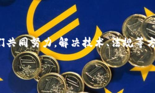 酒业链区块链是一个结合区块链技术与酒业生产、交易、流通等环节的创新型平台，旨在提高酒业的透明度、安全性和效率。通过区块链的去中心化特性，酒业链能够实现信息的不可篡改与可追溯，为消费者提供更可信的产品信息，同时帮助生产商、经销商与消费者之间建立更为直接和透明的联系。

### 酒业链区块链的核心概念

一、什么是区块链？
在深入理解酒业链区块链之前，我们需要先了解区块链本身。区块链是一种分布式数据库技术，数据以区块的形式进行存储，并通过密码学技术确保安全性与完整性。每个区块与之前的区块相连，形成一条链条，因此被称为区块链。这种技术最初用于比特币的底层架构，但如今已广泛应用于各行各业，包括金融、供应链管理和现在的酒业。

二、酒业链区块链的基本功能
酒业链区块链可以在多个环节中发挥其独特的优势：
ul
    listrong追溯性：/strong每一瓶酒的生产过程都可以通过区块链进行记录，包括原材料的来源、生产日期、存储条件等，消费者能够轻松查询到这些信息。/li
    listrong防伪性：/strong通过区块链技术，酒的每一次交易和所有权变更都会被记录，因此假冒伪劣产品将无所遁形。/li
    listrong透明性：/strong无论是生产商、批发商还是消费者，都可以随时获得与酒品相关的真实信息，降低信息不对称，增强信任感。/li
    listrong效率提升：/strong区块链可以简化繁琐的交易流程，提高交易的效率，并降低交易成本。/li
/ul

三、酒业链区块链应用场景
在实际应用中，酒业链区块链可以被用于多个场景：
ul
    listrong原料追溯：/strong例如，消费者可以通过扫描酒瓶上的二维码，查看酒的原材料来源情况，确保其质量。/li
    listrong交易管理：/strong通过智能合约自动执行交易，无需中介介入，降低了交易成本，提升了速度。/li
    listrong库存管理：/strong为酒企提供实时的库存数据，帮助企业更好地进行生产和配送决策。/li
    listrong品牌保护：/strong通过记录每一瓶酒的生产和销售链条，帮助品牌打击假货和仿冒商品。/li
/ul

四、用户体验与消费信任提升
酒业链区块链不仅给生产者带来了便利，还为消费者提供了更好的体验。想象一下，一位消费者在酒架前犹豫不决，想买一瓶新发行的白酒，心里却有点小担忧：这酒靠谱吗？假酒、山寨货，谁能保证这瓶酒真的是正品呢？这时，消费者只需拿出手机，扫描酒瓶上的二维码，马上就能看到酒的生产信息、运输过程、上一位购买者的评价，甚至是酿酒师的采访视频。

这种通过区块链技术实现的追溯性为消费者提供了信心，使他们能够在复杂的市场环境中做出明智的选择。而且，通过透明的信息获取，消费者可能更愿意为优质产品支付更高的价格，因为他们知道自己购买的是真正的好酒。

五、未来发展趋势
随着科技的不断进步，酒业链区块链的应用将会更加广泛。未来，有可能会出现更多的酒企参与到区块链网络中，形成一个相对独立却又互联互通的商业生态系统。

例如，酒厂可以与不同的供应商直接联系，通过智能合约进行交易和结算；消费者购买酒后，可以直接与酒厂进行交流和反馈，参与到酿酒过程的改进中来。

此外，随着消费者对个性化与定制化需求的升温，基于区块链技术的定制酒可能会成为新趋势。消费者可以通过区块链平台参与到酒的配方设计中，真正实现“我酿我喝”。

六、挑战与风险
尽管酒业链区块链拥有许多优势，但在实际应用中也面临一些挑战。
ul
    listrong技术复杂性：/strong区块链技术相对较新，对于许多传统酒企来说，如何有效地将其集成到现有系统中是一大挑战。/li
    listrong法律法规：/strong相关法律法规的不完善可能会导致一些问题，酒业链如何在遵循法规的同时发挥作用是一个值得探讨的问题。/li
    listrong市场教育：/strong消费者对区块链的认知程度不一，市场需要对区块链技术的优势进行宣传和教育，以提升消费者的接受度。/li
/ul

七、结论
酒业链区块链的出现为传统酒业带来了新的发展机遇与挑战。通过提升透明度、降低交易成本、增强信任感，酒业链区块链有潜力改变酒业的未来。然而，也需要我们共同努力，解决技术、法规等方面的挑战，推动整体行业的健康发展。

这样的创新绝对值得我们期待，毕竟谁还没点小烦恼呢？在等待美酒的过程中，或许我们可以想到，用科技的力量让每一瓶酒都能够讲述它的故事。