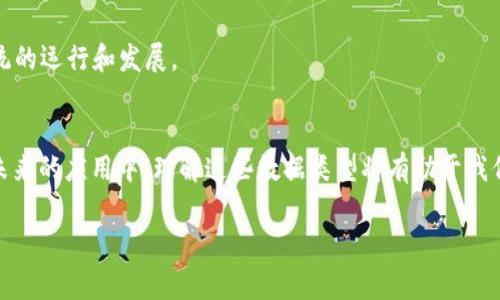 区块链术语数据类型是指在区块链技术中，所使用的各种数据结构、模型和格式。这些数据类型在区块链的运行和应用中起着至关重要的作用，反映了其效率、性能和安全性。下面是一些常见的区块链术语数据类型。

### 1. 区块（Block）
区块链的基本组成单位就是“区块”。每个区块通常包含了一组交易记录、时间戳、哈希值（用于链接前一个区块）等信息。可以把区块比作一本日记，里面详细记录了某段时间内发生的重要事件。

### 2. 交易（Transaction）
交易是区块链的核心，代表着资产的转移或状态的改变。在比特币区块链中，交易包含了发送者和接收者的公钥、转账金额、交易时间等信息。就像一张银行转账单，保证了资金的流转和透明性。

### 3. 地址（Address）
钱包地址是一个用户在区块链上的身份标识，通常由一串字母和数字组成。可以把地址看作是你的邮件地址，别人需要它才能把“信件”（即资产或信息）发送给你。

### 4. 智能合约（Smart Contract）
智能合约是自动执行、合约条款通过代码实现的协议。在区块链上，智能合约可以实现去中心化的交易，确保所有参与者都遵循相同的规则。可以想象成一台自动贩卖机，你投钱进去后，机器会自动把饮料送出来，不需要售货员的干预。

### 5. 哈希（Hash）
哈希是一种将输入数据转换成固定长度输出的算法，用于验证数据的完整性。在区块链中，每个区块都有一个唯一的哈希值，就像每个人都有指纹，确保唯一性与无法篡改。

### 6. 公钥和私钥（Public Key and Private Key）
公钥和私钥是加密系统中的两种密钥，公钥用于加密信息，私钥则用于解密。可以将公钥看作是锁，任何人都可以用它锁住信息，而私钥就像钥匙，只有你能打开。

### 7. 共识机制（Consensus Mechanism）
共识机制是区块链网络中各节点达成一致的方法，用于验证交易的有效性。常见的有工作量证明（PoW）和权益证明（PoS）。这一过程就像选举，大家投票选出最值得信任的候选人。

这些数据类型不仅是区块链技术的基础，也是开发应用时必须深入理解的关键。由于区块链的去中心化特性，每一种数据类型都有其独特的功能和重要性，推动着整个生态系统的运行和发展。

### 总结
区块链术语数据类型涵盖了区块、交易、地址、智能合约、哈希、公钥和私钥、共识机制等多个方面。这些术语不仅架构了区块链的理论基础，也为实际操作提供了重要的参考。在未来的应用中，理解这些数据类型将有助于我们更好地把握区块链技术的发展动向，顺应时代的潮流。谁说学习区块链一定是件枯燥的事呢？通过比喻和类比，我们可以发现其中的乐趣，一起打开这扇通往未来的新大门吧！

以上内容是关于区块链术语数据类型的概述，其涵盖的内容丰富，如果您需要更深入的分析或具体案例，可以继续深入探讨这方面的知识。