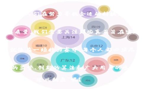 区块链技术的出现原本是为了实现去中心化，但在实际应用中，它是否真的能避免垄断利益的出现呢？这一问题值得深思。为了更深入地探讨这一主题，我们不仅要了解区块链的基本原理，还要分析这一技术在各种领域中的应用，以及其所引发的利益分配问题。

区块链的基本概念
区块链是一种去中心化的分布式账本技术，它通过加密算法确保数据的安全性与可信性。简单来说，可以把区块链比喻成一本巨大的数字账簿，每一笔记录都在全网共享，而不是由某一个中心化的机构掌控。从这一点来看，区块链似乎是能够打破传统利益垄断，给普通人更多的机会。

去中心化的美好愿景
区块链让我们想象到了一个没有中介、没有限制的世界。比如，在金融交易中，每个人都可以像骑着风火轮一样迅速、低成本地进行交易，完全不用在意某个银行是否受到大雨影响而延迟放款。然而，理想很美好，现实却可能很骨感。

区块链垄断利益的出现
在实际操作中，区块链技术确实为许多企业和个人提供了便捷的服务，但与此同时，也出现了一些新的利益相关者。比如，在区块链生态系统中，某些大型公司通过庞大的计算能力获得了更多的控制权，造成了新的“矿霸”。这些掌握大量算力的矿池，犹如大海中的巨鲸，无情地吞噬着小鱼们的机会，提高了市场的门槛。

利益的不均衡分配
当我们深入分析区块链生态系统时，发现存在着一种“赢家通吃”的现象。就像一场盛大的戏剧表演，只有少数几个角色总是站在舞台中央，吸引着观众的目光，而大多数的演员却被遮住了光芒。这种不均衡的利益分配，导致了新的垄断形式的出现。

政府与监管的角色
为了规范这一行为，很多国家的政府开始介入监管。这不禁让人到，合唱团中必须有指挥，才能让声音更加和谐。政府的介入能够在一定程度上遏制这种垄断现象，但同时也增加了对于创新的约束。有时候，政府的介入就像一位严厉的老师，让孩子们的创造力无法充分发挥。

区块链技术改革的方向
面对新的挑战，区块链技术本身也在不断发展。例如，一些创新型项目开始探索更为公平的算法结构，以减少市场垄断的影响。就像玩拼图游戏，人们在努力寻找合适的拼块，拼出一幅更加完整的图画。通过引入新的激励机制，部分项目努力确保每一个“小角色”都有机会展现自己的价值。

用户的思考与选择
作为普通用户，我们在参与区块链项目时，也需要具备一定的判断力。就像你在选择餐厅时，不会只是看菜单的花哨程度，也要看口碑与实际质量。我们需要关注那些真正旨在实现去中心化、为用户创造价值的项目，而不是单纯追求赚钱的“空气币”。

区块链未来的展望
在未来，区块链技术如何演变依然存在很多未知数。它能否真正实现其初衷，打破利益垄断，重塑商业生态，这需要每一个参与者共同努力。就像在一场接力赛中，每个人都必须尽全力，才能把接力棒顺利传递下去。

总结
综上所述，区块链技术的确为我们带来了许多新的可能性，但在享受这些红利的同时，我们也需要警惕新型垄断利益的出现。只有通过合理的监管、创新的算法和广大用户的参与，区块链才能真正实现其赋能的使命。

在这个不断变化的科技世界里，区块链的未来如何发展，不仅关乎技术的演进，更关乎我们每一个人的选择与责任。毕竟，谁还不想在这场变革中，“逆风翻盘”呢？