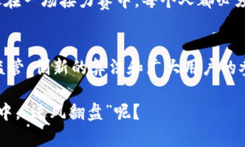 区块链技术的出现原本是为了实现去中心化，但在实际应用中，它是否真的能避免垄断利益的出现呢？这一问题值得深思。为了更深入地探讨这一主题，我们不仅要了解区块链的基本原理，还要分析这一技术在各种领域中的应用，以及其所引发的利益分配问题。

区块链的基本概念
区块链是一种去中心化的分布式账本技术，它通过加密算法确保数据的安全性与可信性。简单来说，可以把区块链比喻成一本巨大的数字账簿，每一笔记录都在全网共享，而不是由某一个中心化的机构掌控。从这一点来看，区块链似乎是能够打破传统利益垄断，给普通人更多的机会。

去中心化的美好愿景
区块链让我们想象到了一个没有中介、没有限制的世界。比如，在金融交易中，每个人都可以像骑着风火轮一样迅速、低成本地进行交易，完全不用在意某个银行是否受到大雨影响而延迟放款。然而，理想很美好，现实却可能很骨感。

区块链垄断利益的出现
在实际操作中，区块链技术确实为许多企业和个人提供了便捷的服务，但与此同时，也出现了一些新的利益相关者。比如，在区块链生态系统中，某些大型公司通过庞大的计算能力获得了更多的控制权，造成了新的“矿霸”。这些掌握大量算力的矿池，犹如大海中的巨鲸，无情地吞噬着小鱼们的机会，提高了市场的门槛。

利益的不均衡分配
当我们深入分析区块链生态系统时，发现存在着一种“赢家通吃”的现象。就像一场盛大的戏剧表演，只有少数几个角色总是站在舞台中央，吸引着观众的目光，而大多数的演员却被遮住了光芒。这种不均衡的利益分配，导致了新的垄断形式的出现。

政府与监管的角色
为了规范这一行为，很多国家的政府开始介入监管。这不禁让人到，合唱团中必须有指挥，才能让声音更加和谐。政府的介入能够在一定程度上遏制这种垄断现象，但同时也增加了对于创新的约束。有时候，政府的介入就像一位严厉的老师，让孩子们的创造力无法充分发挥。

区块链技术改革的方向
面对新的挑战，区块链技术本身也在不断发展。例如，一些创新型项目开始探索更为公平的算法结构，以减少市场垄断的影响。就像玩拼图游戏，人们在努力寻找合适的拼块，拼出一幅更加完整的图画。通过引入新的激励机制，部分项目努力确保每一个“小角色”都有机会展现自己的价值。

用户的思考与选择
作为普通用户，我们在参与区块链项目时，也需要具备一定的判断力。就像你在选择餐厅时，不会只是看菜单的花哨程度，也要看口碑与实际质量。我们需要关注那些真正旨在实现去中心化、为用户创造价值的项目，而不是单纯追求赚钱的“空气币”。

区块链未来的展望
在未来，区块链技术如何演变依然存在很多未知数。它能否真正实现其初衷，打破利益垄断，重塑商业生态，这需要每一个参与者共同努力。就像在一场接力赛中，每个人都必须尽全力，才能把接力棒顺利传递下去。

总结
综上所述，区块链技术的确为我们带来了许多新的可能性，但在享受这些红利的同时，我们也需要警惕新型垄断利益的出现。只有通过合理的监管、创新的算法和广大用户的参与，区块链才能真正实现其赋能的使命。

在这个不断变化的科技世界里，区块链的未来如何发展，不仅关乎技术的演进，更关乎我们每一个人的选择与责任。毕竟，谁还不想在这场变革中，“逆风翻盘”呢？