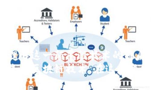 区块链技术近年来如雨后春笋般快速发展，吸引了众多投资者和科技爱好者的关注。在这个充满可能性的世界里，区块链不仅是加密货币的基础，更是各行各业变革的推动者。今天，我们就来聊一聊一个与区块链相关的有趣概念——八卦图。和大多数人一样，你或许在想：“这玩意儿和区块链有什么关系？”请放心，接下来就请随我一起探索这其中的奥秘。

什么是八卦图？
八卦图源自中国古代哲学，尤其是易经，它以八个卦象（即八种基本的符号）构成，象征着自然界的变化与和谐。正如一条连绵的河流，八卦图通过组合和变化展示宇宙间的道理，体现了阴阳的相互作用。
在区块链领域，八卦图的哲学可以被看作是一种平衡和对称的象征，暗示区块链技术的去中心化和分布式特性。无论是加密货币的交易，还是智能合约的执行，区块链都讲求一种信任与安全的平衡关系，宛如阴阳的相辅相成。

区块链与八卦图的哲学联系
如果我们试图将区块链与八卦图进行关联，可以发现不少趣味性的平行之处。在这个数字化的世界里，区块链如同八卦图中的“阳”，朝气蓬勃、势不可挡；而传统的中心化系统则如同“阴”，静谧而缓慢，充满了复杂和不确定性。
再看看区块链的结构，区块与区块之间是独立但又紧密相连的，类似于八卦图中各个卦象之间的关系。每一个区块就像是八卦中的一个元素，彼此之间关联而又自成体系。

区块链的工作原理
在我们深入八卦图与区块链的关系之前，首先需要了解区块链的基本工作原理。区块链是一个去中心化的数据库，数据以区块的形式存储，然后通过链条连接。每一个区块都包含了一定数量的交易信息，以及一个指向前一个区块的哈希值。当新的数据被添加时，它会形成一个新的区块，从而持续扩展这条链。
这就像是一个经典的故事，我们知道的每一个情节都是前面情节的延续。没有任何一个角色可以单独存在，而是共同构成这个故事的精彩。谁还没点小烦恼呢？就是你，我，还有数据！

八卦图如何影响区块链的设计？
八卦图的精妙之处在于它强调的变化与平衡。在区块链技术的设计中，这种哲学同样适用。例如，区块链的共识机制可以看作是八卦图中的一种“阴阳调和”，它要求网络中的所有节点都达成一致，这样才能保证网络的安全和可靠。
如果没有这样的机制，区块链就会像失去了方向的航船，难以保持稳固。而每一次共识的达成，就好比八卦图的一个“卦变”，让整个系统保持在一个动态的平衡状态中。

区块链应用的多样性与八卦图的灵活性
当谈论区块链的应用时，我们就可以看到其多种多样的用途，从金融领域的数字货币到供应链管理，从智能合约到医疗数据管理。这些丰富的应用如同八卦图中复杂的卦象，各具特色，但又能够彼此关联，形成一个和谐的整体。
想象一下，如果把八卦图放在布局中，每一个应用场景都代表着图中的一个卦象，它们之间的关系便是密不可分的。例如，智能合约不仅推动金融交易的自动化，还可以应用于房地产、版权保护等多个领域。这就像是八卦图中的“风”和“雷”，既独立又联动，展现出区块链技术强大的灵活性与应用潜力。

区块链的未来与八卦图的启示
随着区块链技术的不断发展，未来的趋势将更加趋向去中心化，而八卦图的隐喻也将愈加明显。就像阴阳在变化中需要不断调整，区块链在面对快速变化的技术环境时，也需要灵活应对，抵御外界的挑战。
区块链的可扩展性、隐私性以及智能合约的复杂性，都是互联网时代对传统行业的颠覆。而这正是八卦图所代表的哲学精神，倡导变化与平衡，激励着我们不断探索与创新。

结论
综上所述，区块链不仅仅是一项技术，它还蕴含着更加深刻的哲学内涵，而八卦图正是其中一种极具代表性的象征。通过将区块链与八卦图结合，我们可以更深入地理解这一颠覆性技术的特质及其未来的发展方向。
总的来说，区块链就像是一面充满变幻的镜子，映射出我们现代社会的各种可能性。而八卦图则是我们理解这面镜子的钥匙，让我们看到事物背后更深刻的道理。未来的区块链技术，在这团变化的“阴阳”中，必将迎来更加光明的发展之路。