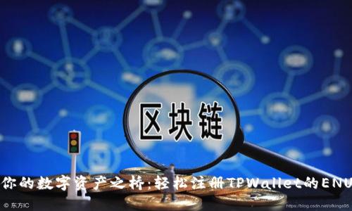 搭建你的数字资产之桥：轻松注册TPWallet的ENU账号
