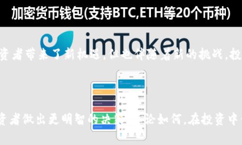 区块链股票是指与区块链技术相关的公司的股票。这类股票通常是一些专注于区块链应用、加密货币交易、去中心化金融（DeFi）或相关技术开发的公司。随着区块链技术的迅猛发展，这些公司的市场表现和股价波动受到广泛关注。

### 什么是区块链？

要理解区块链股票，首先我们需要了解什么是区块链。区块链是一种分布式账本技术，它可以在多个计算机节点上记录和存储数据。这种技术的核心特征是去中心化和不可篡改性，使得数据的安全性和透明度大大提高。

区块链技术最初是为了支撑比特币而诞生，但它的应用并不仅限于数字货币。现在，区块链被广泛应用于金融、物流、医疗、供应链管理等多个领域。

### 区块链股票的特点

1. 高波动性

区块链股票的价格波动通常很大。这是因为市场对区块链和加密资产的态度相对不稳定，投资者的情绪往往会直接影响股票价格。“比特币涨了，区块链股票就跟着飞；比特币跌了，那些股票也绝对不会安分。”这种波动性对于投机者来说，可能是一个机会，但对于保守型投资者来说则需要谨慎。

2. 行业前景广阔

随着区块链技术逐渐成熟，越来越多的公司开始认识到区块链的潜力，并将其融入各自的商业模式。这也就意味着，区块链相关股票的市场空间仍然很大。想象一下，如果你在大海里钓到了一条巨大的鱼，那该是多么令人兴奋！然而，投资这类股票也需要一种长远的眼光和耐心。

3. 不确定性

虽然区块链的前景广阔，但实际上仍存在许多不确定性。政策风险、市场接受度、技术实现等都可能影响公司的经营状况和股票表现。因此，谁还没点小烦恼呢？从事区块链股票投资，需要对行业有足够的研究，才能降低风险。

### 如何投资区块链股票

1. 研究公司背景

投资区块链股票前，首先要对相关公司进行深入研究。公司的业务模式、盈利能力、技术实力和团队背景都是需要关注的重点。可以说，了解一家公司，就像是解一道难题，得有耐心和细致的思考。

2. 关注市场趋势

市场趋势对区块链股票的影响至关重要。随着加密货币市场的变化，投资者需要随时关注市场动态。比如，政策的变化、新技术的出现、竞争对手的崛起等，都可能对股票价格产生重要影响。所以说，眼光要放得远些。

3. 风险管理

在投资区块链股票时，风险管理是必不可少的一步。“不怕一万，就怕万一”，为了确保自己的投资安全，设置止损点、分散投资都是明智的选择。

### 区块链股票的未来展望

1. 趋势持续向好

尽管目前区块链股票市场经历了一些波动，但整体趋势仍然向好。随着主流金融机构和大型企业开始采用区块链技术，未来的市场机会不容小觑。谁知道呢，也许在不久的将来，某个小公司的区块链股票会带来巨额回报，这就像是发现了一个隐藏的宝藏一样。

2. 技术的不断演进

区块链技术仍在不断进化中，各种新技术层出不穷，智慧合约、去中心化自治组织（DAO）等都是未来的重要发展方向。这给投资者带来了新机遇，但也伴随着新的挑战。投资者需要紧跟技术的发展步伐，才能在这场长跑中占得先机。

### 结论

区块链股票是一个充满潜力但同样伴随着风险的投资领域。了解区块链的基础知识、市场动态以及公司的背景，可以帮助投资者做出更明智的决策。不论如何，在投资中保持理性和耐心，才是制胜的关键。就像是抓住了海里的大鱼，不能光顾着兴奋，还是得稳稳地把它拉上岸才行！