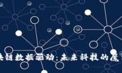 区块链数据驱动：未来科