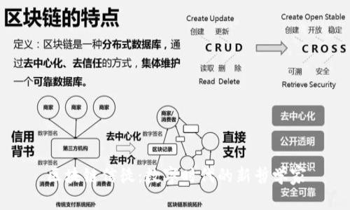 区块链信徒：数字时代的新哲学家