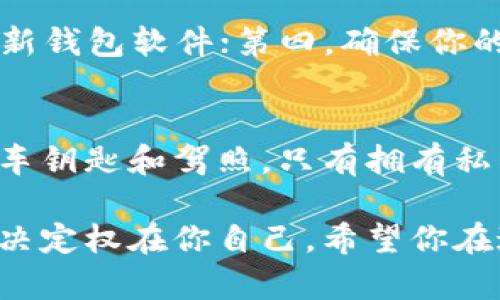 在数字货币的世界中，钱包的概念可以比喻为你个人的银行，它不仅存储着你的财富，还保护着你的隐私和安全。那么，tp观察钱包是自己的吗？这个问题可以从多个角度来解读。

什么是TP观察钱包？
TP观察钱包（TP Watch Wallet）是一种加密货币钱包，专为用户提供便捷的资产管理和监控工具。对于许多投资者来说，了解和管理他们的数字资产是至关重要的，而TP观察钱包则提供了一个清晰、直观的界面，让用户轻松跟踪他们的加密资产。

我的钱包，我的资产
在使用TP观察钱包之前，首先要理解数字钱包的本质。就像每个人都有自己的身份证明，钱包也是个人资产的数字证明。TP观察钱包并不控制你的资产，相反，它是一个工具，帮助你查看和管理这些资产。这意味着，你的资产仍然是“自己的”，而这个钱包只是在为你服务。

如何确认TP观察钱包的所有权？
归根结底，控制权取决于你的私钥。私钥就像是开启你银行保险箱的钥匙，如果你拥有这个钥匙，那么钱包就是你的。TP观察钱包允许你输入你的地址来查看余额和交易历史，但如果你没有相关的私钥，就无法转移资产。因此，确保你的私钥安全就是确保你钱包安全的关键。

使用TP观察钱包的优势
TP观察钱包为众多用户提供了丰富的功能，从资产监控到交易历史记录，这种钱包的“观察”功能就像是闭路电视，实时观察你的数字财富。想象一下，你的积极投资如同一只顽皮的小狗，在园子里四处撒欢，TP观察钱包则是那个看护狗狗的邻居，时刻关注着它的动态。

安全性，你敢不敢放心？
关于安全性，很多人总是疑虑重重。谁还没点小烦恼呢？TP观察钱包本身不存储任何个人信息，其安全性主要取决于用户如何保护他们的私钥。记住，最安全的钱包是那种你了解并且能控制的。

如何最大化使用TP观察钱包？
想要高效使用TP观察钱包，可以考虑以下几点：第一，定期查看你的资产状况；第二，保持对市场动态的敏感度；第三，及时更新钱包软件；第四，确保你的密码和私钥安全性。

总结：TP观察钱包是你的还是别人的？
最终，TP观察钱包的归属权在于你的管理和使用方式。就像拥有一辆车，车辆本身并不能决定你是车主，关键在于你是否有车钥匙和驾照。只有拥有私钥，才能确保钱包和其里面的资产确实属于你自己。

在数字货币的世界里，保持警惕和理智，才能让你的每一笔投资都能健康成长。TP观察钱包为你提供了丰富的视角，但最终决定权在你自己。希望你在这条数字资产的路上走得稳健，财富如潮水般涌来！