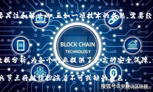 区块链中的“哨兵节点”是一个相对较新的概念，虽然在不同项目和上下文中可能会有细微的变化，但通常它们具有以下几个特征和功能。

### 什么是哨兵节点？

基本概念
哨兵节点是区块链网络中的一种特殊节点，负责监控和保护区块链的健康状态。在某些情况下，它们被设计用来对网络中的数据进行审核、验证交易、或是提供额外的安全性保障。可以将其比作网络中的系统监察员，时刻关注着数据的流动，确保一切正常。

哨兵节点的功能
哨兵节点的主要功能包括但不限于：“观察”、“分析”和“反馈”。这些节点可以监测链上的每个交易及其状态，并能在发现可疑活动时发出警报。就像一个专门监控交通流量的摄像头，绝不放过每一个细微的异常。

### 哨兵节点与其他节点的区别

相较于全节点与轻节点
在区块链中，除了哨兵节点，还有全节点和轻节点。全节点跟踪整个区块链的所有交易并保持最新的账本，而轻节点只下载链的一部分数据以节省存储空间。哨兵节点则更多充当“监控者”角色，关注数据的安全性和完整性，而不参与交易的验证或记账过程。

安全性与隐私
哨兵节点的设计有助于增强区块链网络的安全性和隐私。由于它们可以对交易行为进行实时分析，一旦发现异常，如双重支付、非法交易或受到攻击，能够迅速采取措施。想象一下，如果你家里有一位保安，他不仅仅是个守门员，而是一个洞悉所有动静的智者，你的安全感自然倍增。

### 哨兵节点的应用场景

金融行业
在金融领域，尤其是涉及数字货币的应用中，哨兵节点可以实时监控交易，确保资金的合法性和合规性，防止洗钱等违法行为的发生。想象一下，一个严格的财务审计师总是在旁边监督，确保每一笔交易都合乎规矩，那是多么让人放心啊！

供应链管理
在供应链管理中，哨兵节点可用于追踪商品从生产到交付的每个环节，确保过程透明且每个环节都没有被篡改。这就好比你买的每一本书，都能追溯到它的印刷厂，让你对书的出处心里有数。

### 哨兵节点的技术架构

如何构建哨兵节点
哨兵节点通常依赖于强大的技术基础设施，包括高性能的服务器和专用的监控软件。它们需要能够实时处理大量数据流，并做出迅速反应。就像一台高效的计算机，不仅要能处理庞大的信息，还要具备判断力和反应速度。

与智能合约的结合
哨兵节点可以与智能合约相结合，提供更自动化的监控手段。比如说，当一个智能合约触发时，哨兵节点可以极速检查合约是否符合事先设定的条件，保证其执行的合法性。这就像一个精益求精的导演，在重拍每一个镜头前，先确认剧本是否合逻辑。

### 未来的展望

哨兵节点的潜力
随着区块链技术的不断发展，哨兵节点的潜力将更加突出。在更加复杂的应用场景中，比如去中心化金融（DeFi）和数字身份管理等领域，哨兵节点将扮演越来越重要的角色。想象一下，未来可把哨兵节点打造成万无一失的保险箱，守护用户的数据与资产。

挑战与机遇
虽然哨兵节点有许多优势，但它们也面临一些挑战。例如，如何高效处理大量实时数据、如何防止恶意攻击、如何保证自身的安全性等问题，都是需要关注和解决的。正如一项技术的成熟，需要经历不断的试错和，我们相信，只要持续努力，这些挑战都将迎刃而解。

### 总结

简洁易懂的结论
哨兵节点在区块链生态系统中是一种独特且重要的存在，类似于一位无声的守护者，不断地为网络的安全与稳定贡献力量。它们通过实时监测与数据分析，为各个行业提供了更高的安全保障，让我们在推动技术进步的同时，也能安心于数字时代的种种便利。谁还没有遇到过小烦恼呢？哨兵节点的存在，无疑为我们这份烦恼添了一层保护。

通过以上对“哨兵节点”的详细解读，希望让你对这一概念有更全面及清楚的认识。在区块链技术飞速进步的今天，作为我们数字生活的一部分，哨兵节点将继续扮演着不可或缺的角色。