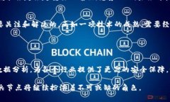 区块链中的“哨兵节点”