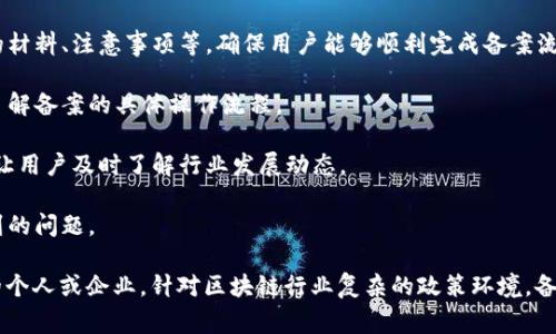 区块链备案攻略网站是一个专门为用户提供关于区块链备案的信息、指南和服务的平台。这类网站通常会包括以下几个方面的内容：

1. **备案政策解读**：提供国家或地区关于区块链的备案规定、政策变化、最新动态等信息，帮助用户了解行业法规.

2. **操作指南**：详细说明如何进行区块链备案的步骤、需准备的材料、注意事项等，确保用户能够顺利完成备案流程。

3. **案例分享**：提供成功备案的真实案例，帮助用户更直观地了解备案的具体操作流程。

4. **行业资讯**：定期发布区块链行业的新闻、趋势分析等信息，让用户及时了解行业发展动态。

5. **在线咨询**：提供在线咨询服务，解答用户在备案过程中遇到的问题。

这样的平台非常适合首次接触区块链技术或准备开展相关业务的个人或企业。针对区块链行业复杂的政策环境，备案攻略网站能为用户提供保障与支持，提升其在行业中的竞争力。