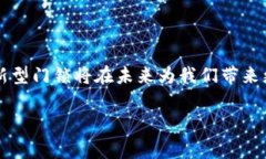 区块链智慧门锁是一种基