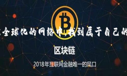   国际区块链的神秘面纱：探寻数字革命的未来之路 / 
 guanjianci 区块链, 国际区块链, 数字货币, 去中心化 /guanjianci 

引言：数字化浪潮中的航行者

在这个信息爆炸的时代，区块链技术就像一艘航母，驶向数字化的浩瀚海洋。在探讨国际区块链之前，我们需要了解什么是区块链。简单来说，区块链是一种去中心化的分布式账本技术，它允许信息在全球范围内透明、安全地共享。它像是一根无形的网，将各个节点牢牢地连接在一起，谁还没点小烦恼呢？比如，如何确保交易的安全性，如何避免中心化带来的风险，区块链或许正是为这些问题提供解决方案。 

区块链的历史与演变

区块链的概念首次出现在2008年，随着比特币的推出而广为人知。想象一下，这就像是打开了一扇通往新纪元的窗户。比特币是一个基于区块链技术的数字货币，而区块链则是这扇窗户的框架，支撑着整个系统的运行。

随着时间的推移，各种基于区块链的应用纷纷涌现。像是以太坊，它不仅仅是一种数字货币，更是一个可以编程的区块链平台，赋予了开发者无限的创造力。这不就是数字化的魔法吗？

国际区块链的概念

国际区块链，顾名思义，就是在全球范围内展开的区块链技术应用和网络。这就像把世界各地的人们通过一根看不见的丝线连接在一起，大家都能在同一个平台上进行信息交流，资源共享。你可以想象一下，这就像参加了一场盛大的全球聚会，来自五湖四海的人们齐聚一堂，畅谈未来的理想和目标。但是，这场聚会的秘密武器，就是区块链。

国际区块链不局限于某一个国家或地区，而是通过互联网将不同国家和地区的用户连接在一起。无论你身在何处，都可以参与到这个全球性的网络中。这样的系统，不仅能提高交易的安全性，还能降低交易成本。真是一举多得啊！

国际区块链的优势

区块链技术的优势不仅体现在安全性和透明性方面，更在于它的去中心化特性。这样一来，数据不再依赖于任何单一的服务器，而是分散在全球各地的节点上。换句话说，这就像是让钱袋子分散在多个地方，谁也无法轻易窃取。

此外，国际区块链还提升了交易的速度。传统的跨境交易往往需要几天才能到账，然而通过区块链，交易几乎可以瞬时完成。这不禁让人想知道，阿基米德是不是也会希望自己能在这场数字革命中大显身手。

国际区块链的应用场景

说到国际区块链的应用场景，那真是五花八门，令人眼花缭乱。从金融服务到供应链管理，再到医疗健康，几乎无所不包。我们先从金融服务说起。

在金融领域，国际区块链技术常被用于跨境支付。试想一下，以前的跨境汇款，繁琐的手续和高昂的费用简直让人头疼，而通过区块链，这一切都变得简单又便宜。几乎可以说，区块链为跨境支付打开了一条“绿色通道”。

除了跨境支付，区块链还在证券交易中发光发热。传统证券交易常常受到人为操控的影响，而通过区块链的透明性，可以确保交易的公正性。这就如同在棋盘上，白方和黑方都能看到棋子的每一步，不再有暗箱操作的空间。

供应链管理中的区块链

在供应链管理中，区块链则扮演着监测和追踪的重要角色。我们常常听到食品安全的问题，想象一下，如果一块肉在运输过程中出现了问题，区块链可以帮助追踪到整个供应链的每一个环节。这就像一位身怀绝技的侦探，在复杂的背景中一一揭示真相。

医疗领域的区块链

而在医疗健康领域，区块链同样具有广泛的前景。通过区块链，患者的医疗记录可以在保护隐私的前提下，安全地分享给不同的医疗机构。这不仅提升了医疗效率，还可以降低医疗错误的发生。这就像是给医生和患者之间加了一层透明的保护罩，为每一个生命，筑起一座安全的城堡。

国际区块链的挑战与未来

尽管国际区块链在各个领域展现出巨大的潜力，但挑战也是不容小觑的。在技术和法规之间，如何找到平衡点，是摆在所有从业者面前的一道难题。想想看，就像是在走钢丝，稍有不慎，就可能跌落。

此外，国际区块链的可扩展性与性能问题也亟待解决。随着用户的增加，如何保持系统的高效运行，仍是一个技术挑战。

未来的畅想：区块链与人工智能的结合

未来，区块链与人工智能的结合将是一个令人振奋的方向。想象一下，AI可以通过区块链获得更为全面、透明的数据，从而做出更加精准的决策，而区块链则可以保证数据的真实性和安全性。这将为各种应用场景带来口水般的便利，真是让人期待！

结语：一场数字化的狂欢

在这场数字化的狂欢中，国际区块链如同一位开拓者，不断为我们开启新的视野和可能性。无论未来怎样变化，区块链技术都将成为推动这场变革的重要力量。但愿我们每个人都能在这张全球化的网络中，找到属于自己的位置，享受数字化带来的便利与乐趣。

在这里，不妨给自己一个微笑，毕竟，谁不想在这场数字革命中，成为一名独特的探险者呢？