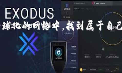   国际区块链的神秘面纱：探寻数字革命的未来之路 / 
 guanjianci 区块链, 国际区块链, 数字货币, 去中心化 /guanjianci 

引言：数字化浪潮中的航行者

在这个信息爆炸的时代，区块链技术就像一艘航母，驶向数字化的浩瀚海洋。在探讨国际区块链之前，我们需要了解什么是区块链。简单来说，区块链是一种去中心化的分布式账本技术，它允许信息在全球范围内透明、安全地共享。它像是一根无形的网，将各个节点牢牢地连接在一起，谁还没点小烦恼呢？比如，如何确保交易的安全性，如何避免中心化带来的风险，区块链或许正是为这些问题提供解决方案。 

区块链的历史与演变

区块链的概念首次出现在2008年，随着比特币的推出而广为人知。想象一下，这就像是打开了一扇通往新纪元的窗户。比特币是一个基于区块链技术的数字货币，而区块链则是这扇窗户的框架，支撑着整个系统的运行。

随着时间的推移，各种基于区块链的应用纷纷涌现。像是以太坊，它不仅仅是一种数字货币，更是一个可以编程的区块链平台，赋予了开发者无限的创造力。这不就是数字化的魔法吗？

国际区块链的概念

国际区块链，顾名思义，就是在全球范围内展开的区块链技术应用和网络。这就像把世界各地的人们通过一根看不见的丝线连接在一起，大家都能在同一个平台上进行信息交流，资源共享。你可以想象一下，这就像参加了一场盛大的全球聚会，来自五湖四海的人们齐聚一堂，畅谈未来的理想和目标。但是，这场聚会的秘密武器，就是区块链。

国际区块链不局限于某一个国家或地区，而是通过互联网将不同国家和地区的用户连接在一起。无论你身在何处，都可以参与到这个全球性的网络中。这样的系统，不仅能提高交易的安全性，还能降低交易成本。真是一举多得啊！

国际区块链的优势

区块链技术的优势不仅体现在安全性和透明性方面，更在于它的去中心化特性。这样一来，数据不再依赖于任何单一的服务器，而是分散在全球各地的节点上。换句话说，这就像是让钱袋子分散在多个地方，谁也无法轻易窃取。

此外，国际区块链还提升了交易的速度。传统的跨境交易往往需要几天才能到账，然而通过区块链，交易几乎可以瞬时完成。这不禁让人想知道，阿基米德是不是也会希望自己能在这场数字革命中大显身手。

国际区块链的应用场景

说到国际区块链的应用场景，那真是五花八门，令人眼花缭乱。从金融服务到供应链管理，再到医疗健康，几乎无所不包。我们先从金融服务说起。

在金融领域，国际区块链技术常被用于跨境支付。试想一下，以前的跨境汇款，繁琐的手续和高昂的费用简直让人头疼，而通过区块链，这一切都变得简单又便宜。几乎可以说，区块链为跨境支付打开了一条“绿色通道”。

除了跨境支付，区块链还在证券交易中发光发热。传统证券交易常常受到人为操控的影响，而通过区块链的透明性，可以确保交易的公正性。这就如同在棋盘上，白方和黑方都能看到棋子的每一步，不再有暗箱操作的空间。

供应链管理中的区块链

在供应链管理中，区块链则扮演着监测和追踪的重要角色。我们常常听到食品安全的问题，想象一下，如果一块肉在运输过程中出现了问题，区块链可以帮助追踪到整个供应链的每一个环节。这就像一位身怀绝技的侦探，在复杂的背景中一一揭示真相。

医疗领域的区块链

而在医疗健康领域，区块链同样具有广泛的前景。通过区块链，患者的医疗记录可以在保护隐私的前提下，安全地分享给不同的医疗机构。这不仅提升了医疗效率，还可以降低医疗错误的发生。这就像是给医生和患者之间加了一层透明的保护罩，为每一个生命，筑起一座安全的城堡。

国际区块链的挑战与未来

尽管国际区块链在各个领域展现出巨大的潜力，但挑战也是不容小觑的。在技术和法规之间，如何找到平衡点，是摆在所有从业者面前的一道难题。想想看，就像是在走钢丝，稍有不慎，就可能跌落。

此外，国际区块链的可扩展性与性能问题也亟待解决。随着用户的增加，如何保持系统的高效运行，仍是一个技术挑战。

未来的畅想：区块链与人工智能的结合

未来，区块链与人工智能的结合将是一个令人振奋的方向。想象一下，AI可以通过区块链获得更为全面、透明的数据，从而做出更加精准的决策，而区块链则可以保证数据的真实性和安全性。这将为各种应用场景带来口水般的便利，真是让人期待！

结语：一场数字化的狂欢

在这场数字化的狂欢中，国际区块链如同一位开拓者，不断为我们开启新的视野和可能性。无论未来怎样变化，区块链技术都将成为推动这场变革的重要力量。但愿我们每个人都能在这张全球化的网络中，找到属于自己的位置，享受数字化带来的便利与乐趣。

在这里，不妨给自己一个微笑，毕竟，谁不想在这场数字革命中，成为一名独特的探险者呢？