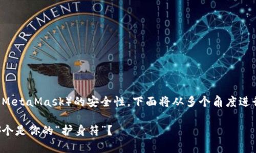 为了帮助您了解tpwallet和小狐狸钱包（MetaMask）的安全性，下面将从多个角度进行比较。主页上需要的和关键词分别如下：

tpwallet与小狐狸钱包安全性大比拼：哪个是你的“护身符”？