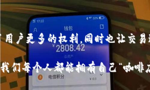 在区块链技术中，“点对点”（Peer-to-Peer，简称P2P）是一个核心概念，指的是网络中各节点之间直接进行交互而不需要中介。这种方式在许多方面都对区块链的运作和理念产生了深远的影响。下面，我们将详细介绍“点对点”的含义、其在区块链中的作用以及相关的应用场景。

什么是点对点网络？

点对点网络是一种分布式架构，其中各个节点（也称为“对等节点”）直接连接到彼此，而不是通过中心化的服务器。这样的连接方式允许数据、信息和货币在网络中的任意两个节点之间自由流动，从而避免了中心化系统的局限性和单点故障的问题。

区块链中的点对点：如何运作

在区块链中，点对点技术使得每个用户既可以是信息的提供者，也可以是信息的接收者。每当一笔交易发生时，它会被发送到网络中的所有节点，而不仅仅是一个单独的服务器。这样，整个网络都参与到验证过程之中，确保交易的有效性和安全性。

想象一下，如果你和朋友在咖啡店里交换一本书，你们都知道这本书的来历和内容，通过彼此的信任完成这次交易。而在区块链的世界里，这种信任是通过复杂的加密算法和共识机制来实现的。

点对点的优势

点对点网络在区块链中的使用具备多种优势：

ul
    listrong去中心化：/strong不再依赖中央机构管理，减少了腐败和错误的发生。/li
    listrong抗审查性：/strong交易数据存储在网络中的多个节点上，单一实体无法对其进行审查或操控。/li
    listrong安全性：/strong由于数据通过多个节点进行验证，攻击者很难篡改或伪造信息。/li
    listrong快速性：/strong直接在节点之间进行交易，提高了处理速度，尤其是在国际交易中。/li
/ul

谁还没点小烦恼呢？总是要通过第三方进行交易不仅麻烦，还可能面临手续费等额外成本。而在P2P网络中，这些烦恼都烟消云散。

点对点在实际应用中的例子

在现实生活中，P2P技术的应用广泛，尤其是在加密货币交易以及文件分享等方面。以下是几个典型的应用实例：

h41. 加密货币交易/h4
比特币、以太坊等加密货币的交易几乎都是基于P2P网络机制。在这个网络中，每个用户都可以随时随地发送和接收虚拟货币，无需银行或传统金融机构的介入，这样不仅降低了交易成本，也加快了交易速度。

h42. 分布式文件存储/h4
P2P技术在文件共享平台（例如BitTorrent）中也得到了应用。用户可以选择将自己的计算机作为一个节点，将文件分发到其他用户的设备中。在这种情况下，用户不仅可以下载文件，也可以共享自己的文件，这种互惠互利的关系使得数据的流动更加高效。

h43. 去中心化应用（DApps）/h4
去中心化应用是建立在区块链技术基础上的应用程序，它们通常利用P2P网络来实现用户之间的直接互动。例如，去中心化金融（DeFi）平台允许用户直接在无须中介的情况下进行借贷、交易等操作。

点对点与传统金融的对比

传统金融系统通常是建立在中心化模型之上的，由银行或其他金融机构管理。相比之下，点对点网络将权力下放至每个用户，为他们提供了更多的控制权和选择权。

传统金融往往需要时间较长的交易确认和高额的手续费，而P2P网络可以实时处理交易并大大降低成本。举个例子，如果你通过银行进行国际汇款，通常需要几天的时间，并可能需要支付数百美元的手续费；而通过P2P交易，几乎是秒级到账，不必担心这些烦人的费用。

未来的展望

随着区块链技术的不断发展，点对点网络的潜力也越来越大。许多行业开始意识到去中心化的优势，纷纷尝试将P2P机制应用于他们的产品和服务中。

比如，未来的社交媒体平台可能会使用分布式网络来赋予用户更大的控制权，让他们真正拥有自己的数据，而不只是被大公司所掌控。

当然，挑战依然存在。如何确保网络的安全性、减少欺诈、以及提升用户体验都是需要解决的重要问题。正如管理严谨的咖啡馆一样，尽管没有中心化的管理，但依然需要一套高效的规则和机制，以确保网络的良性运转。

总结

点对点（P2P）不仅仅是一个技术术语，它代表了区块链的核心理念：去中心化、透明和安全。通过P2P网络，各节点之间的直接交互赋予了用户更多的权利，同时也让交易过程变得更加顺畅和高效。随着技术的不断进步，我们可以期待在未来看到更多基于P2P模式的新兴应用，来改变我们生活的方方面面。

无论是在加密货币、数据存储还是去中心化应用中，点对点网络都在以其独特的方式推动着时代的进步。想象一下，在不久的将来，或许我们每个人都能拥有自己“咖啡店”的那杯“尽兴”的人生，让点对点网络在生活中带来便利与乐趣。