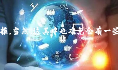 注册华为区块链：通向财富的新大陆

想象一下，你在一片崭新的大陆上探险，每一步都充满了潜在的财富。注册华为区块链就像是在这片土地上扎下你的旗帜，开启一段充满机会的旅程。今天，我们就来聊聊在这个数字化时代，如何通过注册华为区块链，获取意想不到的收益。

华为区块链的基本概念

首先，让我们打好基础，了解什么是华为区块链。华为区块链是一种去中心化的技术，它通过加密技术确保数据的安全性和透明性。就像一本公开的账本，任何人都可以查看，但是没有人能随意篡改。这样的特性，使得华为区块链在金融、供应链、物联网等多个领域都有广泛的应用。

注册华为区块链的收益模式

那么，注册华为区块链究竟能带来哪些收益呢？这里面其实有许多可供挖掘的机会。

h41. 投资收益/h4
许多人选择投资区块链项目获取收益，华为区块链也是其中一个能让你获得投资回报的舞台。通过持有链上资产（如数字货币）并参与市场行情的波动，你可能会欢呼着看着钱包越来越鼓。不过，记得“没有人是天生的货币大师”，在广阔的海洋中，偶尔也会遇到暗礁。

h42. 参与生态建设/h4
华为致力于建立一个健康的区块链生态系统，作为其中的一员，参与你不仅能得到项目的分红，还有机会成为生态建设的推动者。就像在一场盛大的派对中，你不仅是在享受音乐，还在为这个派对贡献你的力量。这样，你的收益会随着生态的成长而增长。

h43. 技术服务/h4
如果你是一个技术大牛，注册华为区块链后，可以为其他企业提供相关的技术服务。就像开美食餐馆，自己是主厨，还可以为其他客人提供私人定制服务，获利可观。

h44. 数据交换/h4
区块链的另一个重要功能就是数据交换。你可以通过华为区块链平台交易数据，获取合作伙伴的支持，或是出售数据，创造额外的收益。这就像你手里握着一把“金钥匙”，想开多少扇门就开多少扇门，敞开你丰盛的回报之路。

注册流程：轻松踏上数字财富之路

那么，如何注册华为区块链呢？这个过程其实并不复杂，像是为你的帐号搭建一个家，简单又方便。

h4步骤一：访问官方网站/h4
首先，你需要访问华为的官方网站，找到区块链相关的页面。不妨想象你正在寻找隐秘的藏宝图，兴奋的感觉油然而生。

h4步骤二：填写注册信息/h4
接下来，填写你的个人信息，包括姓名、邮箱、联系方式等等。这一步就像是填报高考志愿，填对了，未来的道路就会通畅无阻。

h4步骤三：验证身份/h4
为了防止一些“海盗”混入，华为需要验证你的身份。别担心，这个流程一般都是在线完成，你只需要准备好相关证件即可。就像是准备好一张通行证，万无一失。

h4步骤四：开通钱包和账户/h4
最后，创建你的区块链钱包。这是你在华为区块链上进行交易的“宝箱”，里面存放着你的财富。记得好好保管，不要让“抢匪”有机可乘！

盈利策略：把握机会，不让财富溜走

既然已经注册了华为区块链，那么接下来该如何确保你的收益呢？这里有几个简单但有效的策略。

h41. 持续关注市场动态/h4
区块链世界瞬息万变，保持对市场行情的关注必不可少。你不仅是在“打瞌睡”，更是在时刻保持清醒，了解最新的行情。如同看股市，在关键时刻找到你的买入点和卖出点，收益自然水到渠成。

h42. 加入社区/h4
与其他用户和投资者建立联系，加入相关社区，不仅能获取第一手资讯，还能结交志同道合的朋友。想象一下，周围都是身怀绝技的伙伴，你可以相互分享经验，聚一起开个“财富座谈会”也是极好的。

h43. 投资多样化/h4
不要把所有的鸡蛋放在一个篮子里，投资多样化是降低风险的有效策略。可以考虑多元投资，例如选择不同类型的项目或资产组合。就像装备了多种武器的探险家，面临挑战时更有应对之策。

h44. 定期审视投资组合/h4
定期对自己的投资进行审视与调整，确保自己的投资组合在变化中始终保持合理。这就像每隔一段时间给自己的“藏宝图”更新一次，以确保你能够顺利找到财富之源。

小结：财务自由的第一步

注册华为区块链就像是在开辟一片新天地，充满了挑战与机遇。通过投资、多样化策略和技术服务等方式，你将在这个数字化的未来收获丰厚的回报。当然，这其中也难免会有一些风险，但正所谓“机遇与风险并存”，只有勇敢踏出第一步，才能迎来丰收的喜悦。谁还没点小烦恼呢？不如就让区块链为你的人生增添一些色彩吧！

华为区块链, 投资收益, 区块链技术, 注册流程/guanjianci