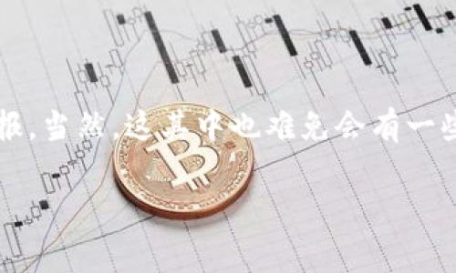 注册华为区块链：通向财富的新大陆

想象一下，你在一片崭新的大陆上探险，每一步都充满了潜在的财富。注册华为区块链就像是在这片土地上扎下你的旗帜，开启一段充满机会的旅程。今天，我们就来聊聊在这个数字化时代，如何通过注册华为区块链，获取意想不到的收益。

华为区块链的基本概念

首先，让我们打好基础，了解什么是华为区块链。华为区块链是一种去中心化的技术，它通过加密技术确保数据的安全性和透明性。就像一本公开的账本，任何人都可以查看，但是没有人能随意篡改。这样的特性，使得华为区块链在金融、供应链、物联网等多个领域都有广泛的应用。

注册华为区块链的收益模式

那么，注册华为区块链究竟能带来哪些收益呢？这里面其实有许多可供挖掘的机会。

h41. 投资收益/h4
许多人选择投资区块链项目获取收益，华为区块链也是其中一个能让你获得投资回报的舞台。通过持有链上资产（如数字货币）并参与市场行情的波动，你可能会欢呼着看着钱包越来越鼓。不过，记得“没有人是天生的货币大师”，在广阔的海洋中，偶尔也会遇到暗礁。

h42. 参与生态建设/h4
华为致力于建立一个健康的区块链生态系统，作为其中的一员，参与你不仅能得到项目的分红，还有机会成为生态建设的推动者。就像在一场盛大的派对中，你不仅是在享受音乐，还在为这个派对贡献你的力量。这样，你的收益会随着生态的成长而增长。

h43. 技术服务/h4
如果你是一个技术大牛，注册华为区块链后，可以为其他企业提供相关的技术服务。就像开美食餐馆，自己是主厨，还可以为其他客人提供私人定制服务，获利可观。

h44. 数据交换/h4
区块链的另一个重要功能就是数据交换。你可以通过华为区块链平台交易数据，获取合作伙伴的支持，或是出售数据，创造额外的收益。这就像你手里握着一把“金钥匙”，想开多少扇门就开多少扇门，敞开你丰盛的回报之路。

注册流程：轻松踏上数字财富之路

那么，如何注册华为区块链呢？这个过程其实并不复杂，像是为你的帐号搭建一个家，简单又方便。

h4步骤一：访问官方网站/h4
首先，你需要访问华为的官方网站，找到区块链相关的页面。不妨想象你正在寻找隐秘的藏宝图，兴奋的感觉油然而生。

h4步骤二：填写注册信息/h4
接下来，填写你的个人信息，包括姓名、邮箱、联系方式等等。这一步就像是填报高考志愿，填对了，未来的道路就会通畅无阻。

h4步骤三：验证身份/h4
为了防止一些“海盗”混入，华为需要验证你的身份。别担心，这个流程一般都是在线完成，你只需要准备好相关证件即可。就像是准备好一张通行证，万无一失。

h4步骤四：开通钱包和账户/h4
最后，创建你的区块链钱包。这是你在华为区块链上进行交易的“宝箱”，里面存放着你的财富。记得好好保管，不要让“抢匪”有机可乘！

盈利策略：把握机会，不让财富溜走

既然已经注册了华为区块链，那么接下来该如何确保你的收益呢？这里有几个简单但有效的策略。

h41. 持续关注市场动态/h4
区块链世界瞬息万变，保持对市场行情的关注必不可少。你不仅是在“打瞌睡”，更是在时刻保持清醒，了解最新的行情。如同看股市，在关键时刻找到你的买入点和卖出点，收益自然水到渠成。

h42. 加入社区/h4
与其他用户和投资者建立联系，加入相关社区，不仅能获取第一手资讯，还能结交志同道合的朋友。想象一下，周围都是身怀绝技的伙伴，你可以相互分享经验，聚一起开个“财富座谈会”也是极好的。

h43. 投资多样化/h4
不要把所有的鸡蛋放在一个篮子里，投资多样化是降低风险的有效策略。可以考虑多元投资，例如选择不同类型的项目或资产组合。就像装备了多种武器的探险家，面临挑战时更有应对之策。

h44. 定期审视投资组合/h4
定期对自己的投资进行审视与调整，确保自己的投资组合在变化中始终保持合理。这就像每隔一段时间给自己的“藏宝图”更新一次，以确保你能够顺利找到财富之源。

小结：财务自由的第一步

注册华为区块链就像是在开辟一片新天地，充满了挑战与机遇。通过投资、多样化策略和技术服务等方式，你将在这个数字化的未来收获丰厚的回报。当然，这其中也难免会有一些风险，但正所谓“机遇与风险并存”，只有勇敢踏出第一步，才能迎来丰收的喜悦。谁还没点小烦恼呢？不如就让区块链为你的人生增添一些色彩吧！

华为区块链, 投资收益, 区块链技术, 注册流程/guanjianci