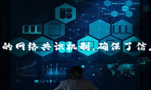 区块链是一种去中心化的分布式账本技术，最初是比特币的基础，广泛应用于金融、供应链、医疗等领域。它通过不可篡改的数据结构和透明的网络共识机制，确保了信息的安全与信任。简单来说，区块链就像一个数码“账本”，记录了所有的交易，而这些交易一旦写入就无法更改，任何人都可以在网络中查看。

如果你对区块链有具体问题或者希望了解更详细的信息，可以进一步问我！