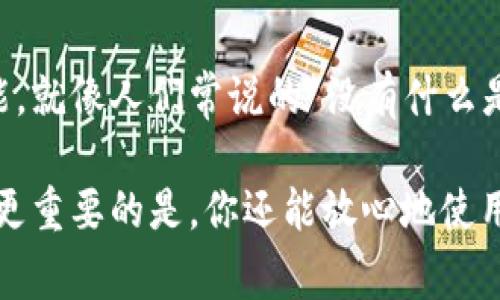 机械转区块链是一个交叉学科的领域，它融合了机械工程与区块链技术，常常应用于工业自动化、供应链管理以及资产追踪等多个行业。这一领域的创新发展，旨在利用区块链的透明性和安全性来加强机械设备的管理与监控。

### 1. 什么是机械转区块链？

在解释机械转区块链之前，首先我们需要了解两个核心概念：机械工程与区块链。

#### 机械工程

机械工程是与机械设备的设计、制造、维护和操作相关的技术领域。机械工程师通常关注如何提高设备的效率、降低故障率，以及操作流程。

#### 区块链

区块链是一种去中心化的数据存储技术，以一种安全且透明的方式记录和管理信息。每个区块都包含了若干交易记录，而这些区块通过密码学方法连接在一起，形成一个不可篡改的链条。

#### 机械转区块链

当这两个领域结合时，机械转区块链就应运而生。它利用区块链技术来记录机械设备的生产、维修、操作数据等，从而提高机械设备管理的透明度与安全性。

### 2. 机械转区块链的应用场景

#### 2.1 供应链管理

机械设备的每一个环节都可以通过区块链进行追踪。例如，从原材料采购到产品生产再到货物配送的每一个步骤，都可以在区块链上留下痕迹。这种透明性不仅可以帮助企业提高效率，还能增强用户对产品质量的信任。

#### 2.2 设备监控

通过将机械设备的数据实时上传到区块链，机械转区块链能够实现实时监控。设备的运行状态、故障历史都可以被记录在链上，为设备的维护和保养提供数据支持。

#### 2.3 资产管理

机械设备作为企业的重要资产，通过区块链技术可以实现更高效的管理。区块链能够提供所有权的证据，简化资产转让过程，并减少由于信息不对称导致的纠纷。

### 3. 机械转区块链的优势

使用区块链技术来管理机械设备，有以下几个显著优势：

#### 3.1 数据的不可篡改性

区块链的数据一旦记录，任何人都无法随意修改。这对于一些关键数据（例如设备故障记录、维修记录等）来说，尤其重要。

#### 3.2 提高透明度

每一个参与者都可以查看链上的数据，这提高了流程的透明度。例如，消费者能够通过扫描产品上的二维码，追溯到生产和运输的每一个环节。

#### 3.3 降低成本

通过区块链自动化某些流程，可以减少人力成本和运行成本。例如，智能合约可以自动执行合同，减少了中间环节。

### 4. 面临的挑战

尽管机械转区块链有众多优势，但在实际应用中仍面临着几个挑战。

#### 4.1 技术整合

将现有的机械设备与区块链技术整合，可能需要对设备进行改造或升级，这给实施带来了挑战。

#### 4.2 数据隐私

虽然区块链具有透明性，但对于涉及敏感信息的数据，如何在透明与隐私之间寻找平衡是一个难题。

#### 4.3 行业标准

目前，机械转区块链尚处于发展阶段，缺乏统一的行业标准，这可能导致不同系统之间的互操作性问题。

### 5. 未来展望

机械转区块链有着广阔的前景，随着技术的发展和应用的普及，未来我们可以预见到：

#### 5.1 智能制造的提升

随着5G、物联网等新技术的出现，机械转区块链将会在更广泛的领域中发挥作用，从而助力智能制造的发展。

#### 5.2 更加完善的生态系统

随着越来越多的企业加入到机械转区块链的生态中，行业标准和规范也会逐渐形成，推动行业内的协作与创新。

### 结论

机械转区块链的出现，不仅为传统机械行业带来了创新的动力，也为企业带来了新的管理思路和效率提升的可能。就像人们常说的“没有什么是不可能的，只有你想不到的”，在科技日新月异的今天，机械转区块链正在为我们的生活和工作带来新的可能性。

想象一下，未来你可以通过一部手机就能实时监控家中所有机械设备的运行状态，知道它们的每一次维修记录，更重要的是，你还能放心地使用这些机械，因为你清楚它们的“身世”。这不仅仅是技术的进步，更是人类智慧的结晶。