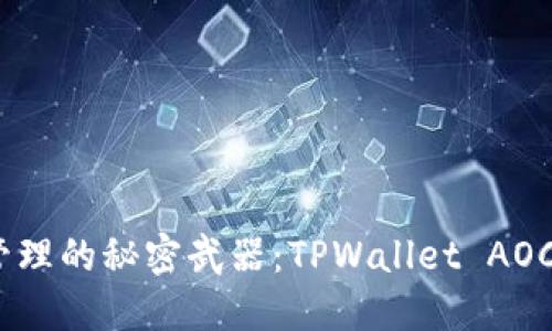 数字货币管理的秘密武器：TPWallet AOCO下载指南