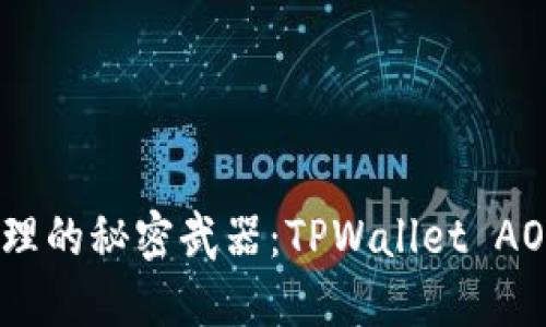 数字货币管理的秘密武器：TPWallet AOCO下载指南