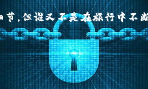 区块链是一种分布式账本技术，因其透明性、安全性和不可篡改性而受到广泛关注。这样的系统通常涉及多个参与者通过网络共同维护一个共享的数据库。下面是对典型区块链系统的详细介绍。

1. 区块链的基本概念

区块链是一种通过去中心化方式记录和验证交易的技术。其核心在于“区块”和“链”。每一个“区块”包含了一系列的交易数据，且每个区块通过加密方式与上一个区块相连，形成一条不可更改的“链”。这犹如一串珍珠，每颗珍珠都紧紧相连，相互支撑，构成一条美丽的项链。

2. 区块链的主要特征

典型的区块链系统具备几个显著特征：

ul
  listrong去中心化：/strong没有单一的控制中心，参与者共同维护系统的完整性。/li
  listrong透明性：/strong每一笔交易都记录在区块链上且公开可见，任何人都可以查看./li
  listrong不可篡改：/strong一旦数据被记录，无法被篡改，任何试图修改的数据都会被网络中的节点发现并拒绝。/li
  listrong安全性：/strong利用密码学保障数据的安全，确保交易的真实性与完整性。/li
/ul

3. 典型的区块链应用

区块链技术的应用广泛，以下是几个典型的例子：

h43.1 加密货币/h4
比特币（Bitcoin）是最著名的基于区块链的加密货币。它的出现彻底改变了人们对货币的理解。想象一下，如今你可以在没有中介的情况下，通过互联网，把钱从一个地方传送到另一个地方，简直就像魔法！

h43.2 智能合约/h4
以太坊（Ethereum）引入了智能合约（Smart Contracts）的概念，让区块链不仅能记录交易，还能执行协议。这好比是一个自动化的合约执行者，确保每个人都遵守承诺，确保无论在何种情况下，交易的顺利进行。

h43.3 供应链管理/h4
许多企业开始利用区块链来追踪供应链中的每一步，从生产到交付，每一个环节都可被验证和追踪。想象你在超市里购买一瓶橄榄油，通过区块链技术，你可以一键查询这瓶油是如何从田间到达你的餐桌的，真是神奇！

4. 区块链的未来展望

随着技术的发展，区块链将会不断演变。在未来，我们可能会看到更多的行业和领域融入区块链技术，比如教育资质认证、健康档案管理等。这种去中心化的信任机制将为我们的生活带来更多便利和安全。

结尾

总的来说，区块链技术像是一辆正在飞速行驶的列车，带着我们驶向未来的方向。我们或许还不能完全理解它的每一个细节，但谁又不是在旅行中不断学习的呢？就像每个人都有自己的烦恼，但同时也都有值得期待的未来，区块链为我们的生活打开了新的可能性。

区块链技术, 去中心化, 加密货币, 智能合约/guanjianci

区块链：科技界的“魔法师”，开启未来的信任之路