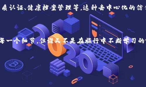 区块链是一种分布式账本技术，因其透明性、安全性和不可篡改性而受到广泛关注。这样的系统通常涉及多个参与者通过网络共同维护一个共享的数据库。下面是对典型区块链系统的详细介绍。

1. 区块链的基本概念

区块链是一种通过去中心化方式记录和验证交易的技术。其核心在于“区块”和“链”。每一个“区块”包含了一系列的交易数据，且每个区块通过加密方式与上一个区块相连，形成一条不可更改的“链”。这犹如一串珍珠，每颗珍珠都紧紧相连，相互支撑，构成一条美丽的项链。

2. 区块链的主要特征

典型的区块链系统具备几个显著特征：

ul
  listrong去中心化：/strong没有单一的控制中心，参与者共同维护系统的完整性。/li
  listrong透明性：/strong每一笔交易都记录在区块链上且公开可见，任何人都可以查看./li
  listrong不可篡改：/strong一旦数据被记录，无法被篡改，任何试图修改的数据都会被网络中的节点发现并拒绝。/li
  listrong安全性：/strong利用密码学保障数据的安全，确保交易的真实性与完整性。/li
/ul

3. 典型的区块链应用

区块链技术的应用广泛，以下是几个典型的例子：

h43.1 加密货币/h4
比特币（Bitcoin）是最著名的基于区块链的加密货币。它的出现彻底改变了人们对货币的理解。想象一下，如今你可以在没有中介的情况下，通过互联网，把钱从一个地方传送到另一个地方，简直就像魔法！

h43.2 智能合约/h4
以太坊（Ethereum）引入了智能合约（Smart Contracts）的概念，让区块链不仅能记录交易，还能执行协议。这好比是一个自动化的合约执行者，确保每个人都遵守承诺，确保无论在何种情况下，交易的顺利进行。

h43.3 供应链管理/h4
许多企业开始利用区块链来追踪供应链中的每一步，从生产到交付，每一个环节都可被验证和追踪。想象你在超市里购买一瓶橄榄油，通过区块链技术，你可以一键查询这瓶油是如何从田间到达你的餐桌的，真是神奇！

4. 区块链的未来展望

随着技术的发展，区块链将会不断演变。在未来，我们可能会看到更多的行业和领域融入区块链技术，比如教育资质认证、健康档案管理等。这种去中心化的信任机制将为我们的生活带来更多便利和安全。

结尾

总的来说，区块链技术像是一辆正在飞速行驶的列车，带着我们驶向未来的方向。我们或许还不能完全理解它的每一个细节，但谁又不是在旅行中不断学习的呢？就像每个人都有自己的烦恼，但同时也都有值得期待的未来，区块链为我们的生活打开了新的可能性。

区块链技术, 去中心化, 加密货币, 智能合约/guanjianci

区块链：科技界的“魔法师”，开启未来的信任之路