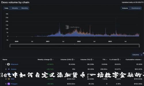 在TPWallet中如何自定义添加货币：一场数字金融的寻宝之旅