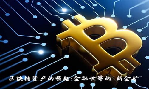 区块链资产的崛起：金融世界的“新金矿”