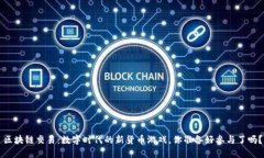 区块链交易：数字时代的
