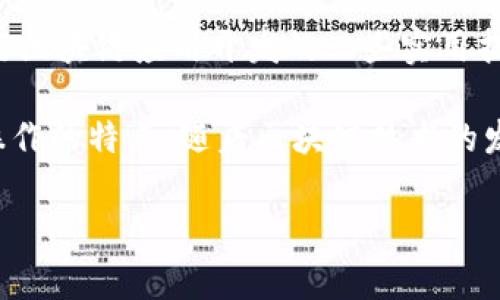 区块链教材是专门用于教授和学习区块链技术的书籍、在线课程或其他学习资源。这些教材通常涵盖区块链的基本概念、工作原理、应用场景、安全性及其与其他技术的关系等内容。它们适合于大学生、职业人士和任何对区块链感兴趣的学习者。

区块链教材的内容可能包括以下几个方面：

1. **区块链基础知识**：介绍区块链的定义、特征（去中心化、安全、不可更改等）、历史背景，以及比特币和其他加密货币的基本原理。

2. **技术架构**：深入讲解区块链的技术组件，例如分布式账本、智能合约、共识机制（如POW、POS）、加密算法等。

3. **应用与案例研究**：分析不同行业（如金融、供应链、医疗、政务等）利用区块链解决实际问题的案例，以及成功和失败的经验教训。

4. **未来发展趋势**：讨论区块链技术的发展方向、可能的挑战，如可扩展性、安全性、隐私等问题，以及行业的未来前景。

5. **实践与工具**：介绍一些流行的区块链开发工具、平台（如Ethereum、Hyperledger等），以及如何进行区块链应用开发的一些实用指导。

对于学习者来说，选择合适的区块链教材非常重要。好的教材不仅要理论扎实，还要具备易于理解和实践操作的特点。随着区块链技术的发展和应用的日益广泛，各种新的教材和学习资源也在不断涌现，帮助学习者不断更新知识、提升技能。

如果您有任何具体的疑问或者想深入了解某一方面的内容，欢迎提问！