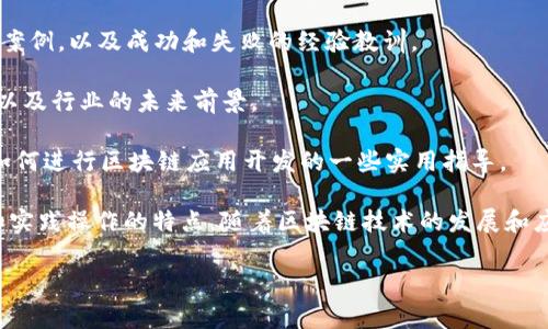 区块链教材是专门用于教授和学习区块链技术的书籍、在线课程或其他学习资源。这些教材通常涵盖区块链的基本概念、工作原理、应用场景、安全性及其与其他技术的关系等内容。它们适合于大学生、职业人士和任何对区块链感兴趣的学习者。

区块链教材的内容可能包括以下几个方面：

1. **区块链基础知识**：介绍区块链的定义、特征（去中心化、安全、不可更改等）、历史背景，以及比特币和其他加密货币的基本原理。

2. **技术架构**：深入讲解区块链的技术组件，例如分布式账本、智能合约、共识机制（如POW、POS）、加密算法等。

3. **应用与案例研究**：分析不同行业（如金融、供应链、医疗、政务等）利用区块链解决实际问题的案例，以及成功和失败的经验教训。

4. **未来发展趋势**：讨论区块链技术的发展方向、可能的挑战，如可扩展性、安全性、隐私等问题，以及行业的未来前景。

5. **实践与工具**：介绍一些流行的区块链开发工具、平台（如Ethereum、Hyperledger等），以及如何进行区块链应用开发的一些实用指导。

对于学习者来说，选择合适的区块链教材非常重要。好的教材不仅要理论扎实，还要具备易于理解和实践操作的特点。随着区块链技术的发展和应用的日益广泛，各种新的教材和学习资源也在不断涌现，帮助学习者不断更新知识、提升技能。

如果您有任何具体的疑问或者想深入了解某一方面的内容，欢迎提问！