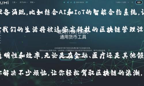 区块链管理设备是专门用于支持和维护区块链网络的硬件或软件工具。这些设备的主要功能包括处理交易、存储数据、验证新块，并确保区块链的安全与完整性。以下是对区块链管理设备的详细介绍。

什么是区块链管理设备
区块链管理设备是建立在区块链技术基础上的工具和设备，旨在确保区块链网络的正常运行。这些设备可以是物理硬件设备，如矿机、服务器，也可以是软件应用程序，比如智能合约管理平台。

区块链管理设备的类型
常见的区块链管理设备可分为以下几类：
ul
  listrong矿机：/strong专用于挖矿的设备，通过解决复杂的数学问题来验证交易并添加到区块链中。/li
  listrong节点：/strong连接到区块链网络的计算机，它们存储区块链副本并参与交易验证。/li
  listrong钱包：/strong用于存储和管理加密货币的应用程序，可以是软件钱包或硬件钱包。/li
  listrong服务器：/strong用于支持区块链应用的计算机，通常性能强大，能够处理大量数据。/li
/ul

区块链管理设备的重要性
在区块链网络中，管理设备扮演着不可或缺的角色。它们确保了网络的安全性、透明性和去中心化，使得用户能够信任交易过程。就像一座城市的交通灯，区块链管理设备确保了每一笔交易的顺利进行，避免了“交通堵塞”的情况发生。

区块链设备的工作原理
区块链管理设备的工作可以用一个比喻来形容——就像一群乐队成员需要协调合作，演出出美妙的音乐。每个管理设备都有自己的角色，比如矿机就像是乐器，负责演奏；而节点则是指挥，确保演奏时每个音符都在正确的时间出现。

区块链管理设备通常通过以下步骤工作：
ol
  li交易广播：当用户发起交易时，该交易会被广播到网络中的所有节点。/li
  li交易验证：矿机对交易进行验证，确保没有重复或欺诈行为发生。/li
  li添加到区块：经过验证的交易被组合到一个区块中，矿机通过解决数学难题来“挖掘”新的区块。/li
  li更新全网：新块被添加到区块链上，所有节点更新自己的区块链副本，确保信息一致。/li
/ol

区块链管理设备的应用场景
区块链管理设备在多个领域都有广泛应用，包括金融、供应链管理、医疗和投票系统等。以下是一些具体案例：

h4金融服务/h4
在金融行业，区块链管理设备被用于处理跨境支付、智能合约、以及资产管理等应用。就像一个无形的银行，区块链可以减少交易时间和成本，提供更高效的服务。

h4供应链管理/h4
在供应链领域，区块链管理设备用于追踪产品的来源和去向，提高透明度。想象一下，如果你能用手机实时查询一块巧克力的生产过程，从可可豆到成品，所有环节尽收眼底，那将是多么有趣的体验！

h4医疗保健/h4
医疗领域也开始利用区块链管理设备来安全存储患者数据，确保信息整合和隐私保护。谁不想知道自己的医疗信息安全又透明呢？

h4投票系统/h4
在投票系统中，区块链管理设备可以确保投票过程的公正性和透明性。得票率和选民身份都可以在区块链上得到确认，避免了选举舞弊的机会，真是民主的一道坚实屏障。

如何选择合适的区块链管理设备
选择合适的区块链管理设备时，需要考虑多个因素，包括性能、安全性、可扩展性和成本。就像在选择汽车一样，你需要考虑车型、燃油效率和价格，这样你才能找到最适合自己的那一款。

以下是一些选择区块链管理设备时的建议：
ul
  listrong确定需求：/strong明确自己使用区块链的目的，是用于挖矿、建立节点，还是创建应用。/li
  listrong评估性能：/strong检查设备的处理能力和执行速度，确保它能满足业务需求。/li
  listrong考虑安全性：/strong选择那些具备强大安全性的设备，尤其是存储加密货币的钱包。/li
  listrong比较成本：/strong对比不同设备的价格，寻找性价比高的选择。/li
/ul

未来的发展趋势
区块链管理设备的未来充满了无限可能。随着技术的进步，我们可能会看到更多创新的管理设备涌现，比如结合AI和IoT的智能合约系统，让区块链的应用更加广泛与深入。

此外，随着越来越多的企业意识到区块链的价值，设备的需求也在稳步上升。或许不久的将来，我们的生活将被这些高科技的区块链管理设备所改变，像是科幻电影中的世界一样。

总结
区块链管理设备是区块链生态系统中不可或缺的一部分。它们的存在确保了交易的安全性、透明性和效率。无论是在金融、医疗还是其他领域，区块链管理设备都展现出了巨大的应用潜力，给我们的生活带来了便利与可能。

记住，谁还没点小烦恼呢？在这个信息量庞大的时代，找到合适的区块链管理设备，或许能为你解决不少烦恼，让你轻松驾驭区块链的浪潮。