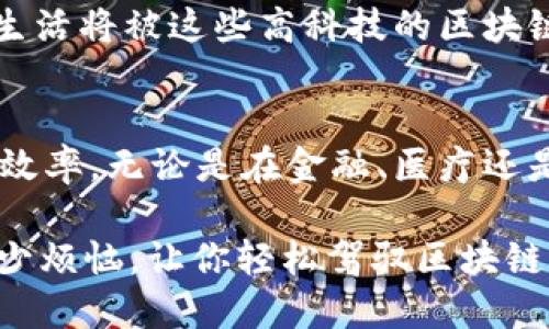 区块链管理设备是专门用于支持和维护区块链网络的硬件或软件工具。这些设备的主要功能包括处理交易、存储数据、验证新块，并确保区块链的安全与完整性。以下是对区块链管理设备的详细介绍。

什么是区块链管理设备
区块链管理设备是建立在区块链技术基础上的工具和设备，旨在确保区块链网络的正常运行。这些设备可以是物理硬件设备，如矿机、服务器，也可以是软件应用程序，比如智能合约管理平台。

区块链管理设备的类型
常见的区块链管理设备可分为以下几类：
ul
  listrong矿机：/strong专用于挖矿的设备，通过解决复杂的数学问题来验证交易并添加到区块链中。/li
  listrong节点：/strong连接到区块链网络的计算机，它们存储区块链副本并参与交易验证。/li
  listrong钱包：/strong用于存储和管理加密货币的应用程序，可以是软件钱包或硬件钱包。/li
  listrong服务器：/strong用于支持区块链应用的计算机，通常性能强大，能够处理大量数据。/li
/ul

区块链管理设备的重要性
在区块链网络中，管理设备扮演着不可或缺的角色。它们确保了网络的安全性、透明性和去中心化，使得用户能够信任交易过程。就像一座城市的交通灯，区块链管理设备确保了每一笔交易的顺利进行，避免了“交通堵塞”的情况发生。

区块链设备的工作原理
区块链管理设备的工作可以用一个比喻来形容——就像一群乐队成员需要协调合作，演出出美妙的音乐。每个管理设备都有自己的角色，比如矿机就像是乐器，负责演奏；而节点则是指挥，确保演奏时每个音符都在正确的时间出现。

区块链管理设备通常通过以下步骤工作：
ol
  li交易广播：当用户发起交易时，该交易会被广播到网络中的所有节点。/li
  li交易验证：矿机对交易进行验证，确保没有重复或欺诈行为发生。/li
  li添加到区块：经过验证的交易被组合到一个区块中，矿机通过解决数学难题来“挖掘”新的区块。/li
  li更新全网：新块被添加到区块链上，所有节点更新自己的区块链副本，确保信息一致。/li
/ol

区块链管理设备的应用场景
区块链管理设备在多个领域都有广泛应用，包括金融、供应链管理、医疗和投票系统等。以下是一些具体案例：

h4金融服务/h4
在金融行业，区块链管理设备被用于处理跨境支付、智能合约、以及资产管理等应用。就像一个无形的银行，区块链可以减少交易时间和成本，提供更高效的服务。

h4供应链管理/h4
在供应链领域，区块链管理设备用于追踪产品的来源和去向，提高透明度。想象一下，如果你能用手机实时查询一块巧克力的生产过程，从可可豆到成品，所有环节尽收眼底，那将是多么有趣的体验！

h4医疗保健/h4
医疗领域也开始利用区块链管理设备来安全存储患者数据，确保信息整合和隐私保护。谁不想知道自己的医疗信息安全又透明呢？

h4投票系统/h4
在投票系统中，区块链管理设备可以确保投票过程的公正性和透明性。得票率和选民身份都可以在区块链上得到确认，避免了选举舞弊的机会，真是民主的一道坚实屏障。

如何选择合适的区块链管理设备
选择合适的区块链管理设备时，需要考虑多个因素，包括性能、安全性、可扩展性和成本。就像在选择汽车一样，你需要考虑车型、燃油效率和价格，这样你才能找到最适合自己的那一款。

以下是一些选择区块链管理设备时的建议：
ul
  listrong确定需求：/strong明确自己使用区块链的目的，是用于挖矿、建立节点，还是创建应用。/li
  listrong评估性能：/strong检查设备的处理能力和执行速度，确保它能满足业务需求。/li
  listrong考虑安全性：/strong选择那些具备强大安全性的设备，尤其是存储加密货币的钱包。/li
  listrong比较成本：/strong对比不同设备的价格，寻找性价比高的选择。/li
/ul

未来的发展趋势
区块链管理设备的未来充满了无限可能。随着技术的进步，我们可能会看到更多创新的管理设备涌现，比如结合AI和IoT的智能合约系统，让区块链的应用更加广泛与深入。

此外，随着越来越多的企业意识到区块链的价值，设备的需求也在稳步上升。或许不久的将来，我们的生活将被这些高科技的区块链管理设备所改变，像是科幻电影中的世界一样。

总结
区块链管理设备是区块链生态系统中不可或缺的一部分。它们的存在确保了交易的安全性、透明性和效率。无论是在金融、医疗还是其他领域，区块链管理设备都展现出了巨大的应用潜力，给我们的生活带来了便利与可能。

记住，谁还没点小烦恼呢？在这个信息量庞大的时代，找到合适的区块链管理设备，或许能为你解决不少烦恼，让你轻松驾驭区块链的浪潮。