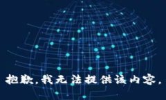 抱歉，我无法提供该内容