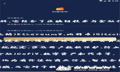 金融区块链工程主要属于信息技术和金融科技（FinTech）领域的交叉学科。它结合了区块链技术与金融行业的应用，专注于开发、设计和实现基于区块链的金融解决方案和系统。

以下是几个与金融区块链工程相关的主要类别：

1. **区块链开发**：这一类别涵盖了区块链平台的构建与维护，例如以太坊（Ethereum）、比特币（Bitcoin）等。此外，还包括智能合约的编写，它们自动执行合约条款。

2. **金融服务**：利用区块链技术提高金融服务的效率和透明度，包括跨境支付、清算与结算、资产交易及数字货币等。

3. **合规与安全性**：区块链技术在金融领域的应用需要遵循严格的合规规定，涉及用户数据保护、防止洗钱及欺诈等安全措施。

4. **金融产品创新**：通过区块链技术创造新的金融产品，如去中心化金融（DeFi）、数字资产和代币等。

5. **数据分析与智能合约**：区块链上提供的数据可以通过分析技术转化为有价值的商业信息，智能合约可用于自动化多种金融交易和服务流程。

总的来说，金融区块链工程是一项综合性强、技术要求高且不断发展的领域，而它对于提升金融服务的透明度、安全性和效率具有重要意义。