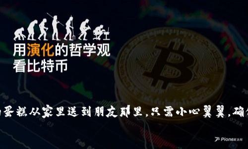 转账和交易数字货币可能会让人感到些许麻烦，但是只要一步一步来，你就能顺利地把TP钱包中的资产转到OK交易所。接下来，我将为你详细介绍该过程。

第一步：准备工作
在开始之前，请确保您已完成以下准备工作：
ul
    li确保您在TP钱包中拥有足够的余额。/li
    li确保您在OK交易所上注册并完成了身份验证。/li
    li了解目标资产（如USDT、BTC等）在OK交易所的地址，准备好接收地址。/li
/ul

第二步：获取OK交易所的接收地址
登录到您的OK交易所账户，选择您要充值的资产。例如，如果您要转USDT，请：
ol
    li进入“资产”选项。/li
    li选择“充值”。/li
    li找到USDT并点击它。/li
    li系统将显示您的USDT充值地址。请务必复制这一地址。/li
/ol
这一地址就像你要寄包裹时需要填写的地址，确保准确无误，否则可能包裹寄错地方，最后导致资产丢失！

第三步：打开TP钱包进行转账
打开TP钱包，选择您要转出的资产。以USDT为例：
ol
    li在TP钱包中，点击“资产”选项。/li
    li找到USDT，点击“转账”。/li
    li将之前复制的OK交易所USDT充值地址粘贴到转账地址框中。/li
    li输入您想要转出的数量。/li
/ol
在这里，您可能会问：“我要转多少呢？”建议至少要转一点“零花钱”，这样可以在交易所里小试牛刀，看看行情变化。谁还没点小烦恼呢？

第四步：确认转账
在确认页面上，仔细检查转账地址和金额。确认无误后，您将需要输入密码以完成转账。确保密码正确无误，就像过安检一样，千万不要搞错了！
提交转账后，等待几分钟，您可以在TP钱包和OK交易所的资产页面刷新一下，看看您的资产是否到账。

第五步：确认到账
转账完成后，您可以在OK交易所的“资产”页面查看到刚刚到账的金额。如果还没看到，不用担心，网络交易可能需要一点时间。有时候就像等待心上人的回复一样，心急吃不了热豆腐。

注意事项
在转账过程中，有几点需要格外注意：
ul
    li确保充值地址是对应资产的地址，例如USDT的地址只能接收USDT，BTC的地址只能接收BTC。/li
    li尽量避免在网络拥堵时段进行转账，这样可以减少延迟到账的风险。/li
    li务必确认转账金额与手续费的关系，以免转账金额不足以支付手续费。/li
/ul
   
总结
通过以上步骤，您就可以将TP钱包中的数字资产顺利转移到OK交易所。实际上，这个过程就像把美味的蛋糕从家里送到朋友那里，只需小心翼翼，确保不撒了一地的奶油！反正，每一次的转账都是一次小小的挑战，也是你学习数字货币世界的美妙旅程。
希望这个指南能够帮助到你，愿你在数字货币的海洋里，乘风破浪，稳步前行！