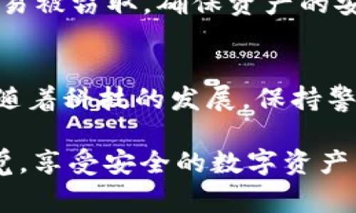 设置TPWallet不让他人观察，并保护您的隐私是非常重要的。虽然具体的操作步骤可能会根据版本而有所不同，但以下是一些通用的方法和注意事项，帮助您实现隐私保护。

1. 确保您的密码安全
首先，设置TPWallet时，确保选择一个强密码，这是保护您资产的第一步。密码应包含大写字母、小写字母、数字和特殊字符，长度至少应为12个字符。记住，强密码就像一把坚固的大门，能够有效阻挡不请自来的客人。

2. 启用双重验证
如果TPWallet提供双重验证功能，务必启用它。双重验证就像是为你的钱包增加了一道额外的安全锁，让那些朋友们在你不在时无法轻易窥探你的私人信息或进行未经授权的交易。

3. 管理可见性设置
在某些钱包中，您可以调整隐私设置或可见性选项，确保只有您可以查看交易历史和账户余额。去设置中寻找类似“隐私”或“安全性”的选项，将可见性调整到最小，“不让别人看到”的设置就像把你的钱包放在了一个隐蔽的角落，不再显眼。

4. 保护你的个人信息
当与朋友或在线社区讨论TPWallet时，尽量避免分享您的钱包地址或个人信息。记住，互联网就像一个大商场，随处可见的小偷偷走东西。尽量保持低调，别给小偷留下可乘之机。

5. 定期检查账户活动
定期查看您的账户活动是个好习惯。就像每周检查一次冰箱，看看有什么东西过期了一样。检查活动记录，确保所有交易都是自己发起的，及时发现任何异常情况。发现问题时，立刻采取行动，绝对不要掉以轻心。

6. 避免公共网络
使用TPWallet时，尽量避免在公共Wi-Fi网络上进行任何操作。这样的网络就像是一个热闹的咖啡馆，旁边总有人可能在暗中观察。在特别重要的交易时，如果没有办法避免网络的使用，尽量使用VPN来加密您的连接，增加安全性。

7. 定期更新软件
确保您的TPWallet和操作系统都是最新版本。软件更新通常会修复已知的安全漏洞，就像医生给你检查身体，确保没有潜在的健康隐患。一旦有更新，不要犹豫，赶紧更新。

8. 离线存储重要资产
对于长期持有的重要资产，考虑将其转移到离线存储钱包（冷钱包）中。这就像把贵重物品藏在保险箱里，不易被窃取，确保资产的安全。

总结
保护自己在TPWallet上的隐私和资产并不仅仅是为了避免别人看到，而是要建立一个全方位的安全体系。随着科技的发展，保持警觉和增强安全意识是至关重要的。谁还没点小烦恼呢？良好的安全习惯能让你的数字生活更加轻松。

希望这些提示和建议能帮助您在使用TPWallet时，保护个人隐私和资产安全。记得定期检查、更新，保持警觉，享受安全的数字资产管理体验吧！